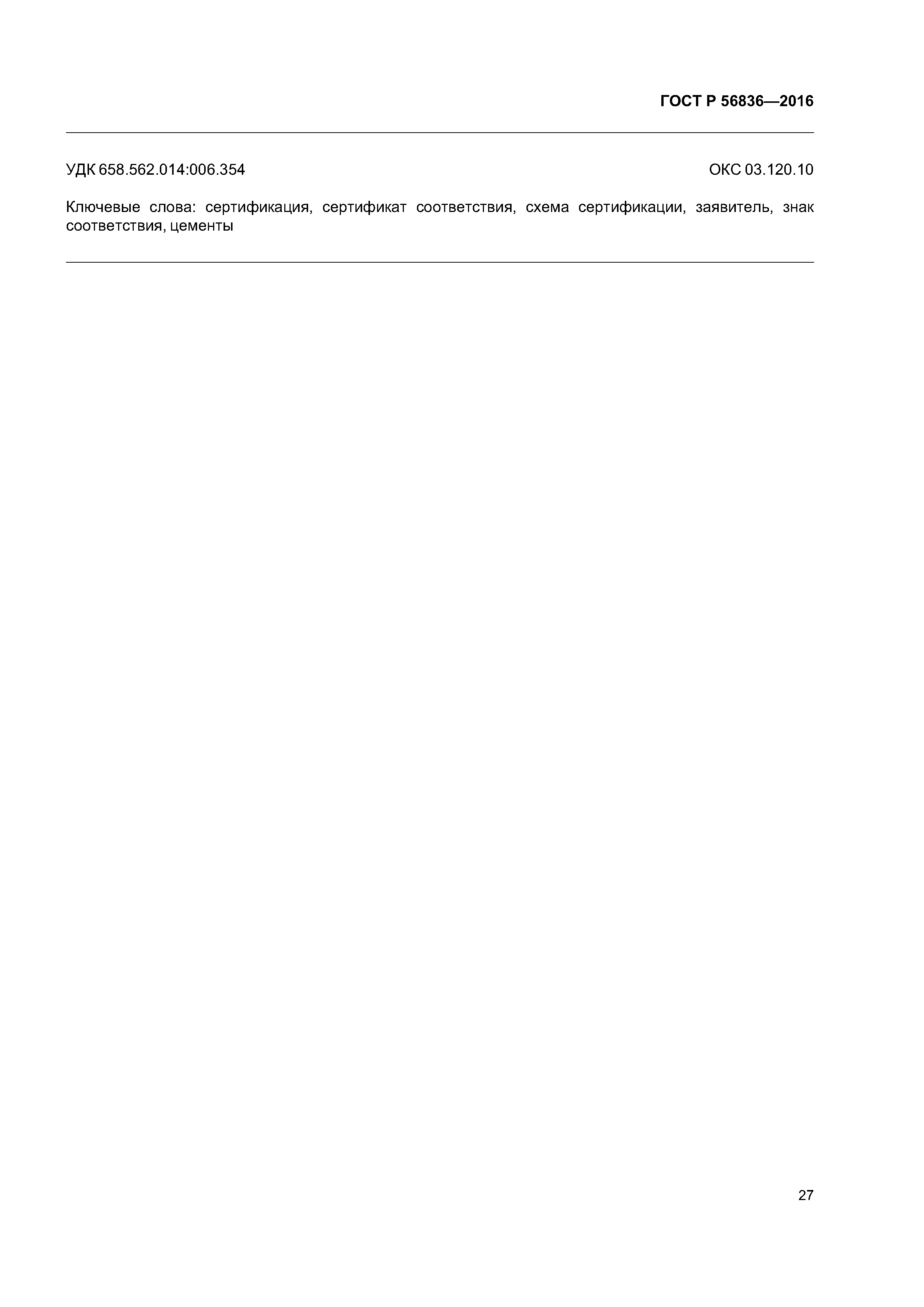 ГОСТ Р 56836-2016