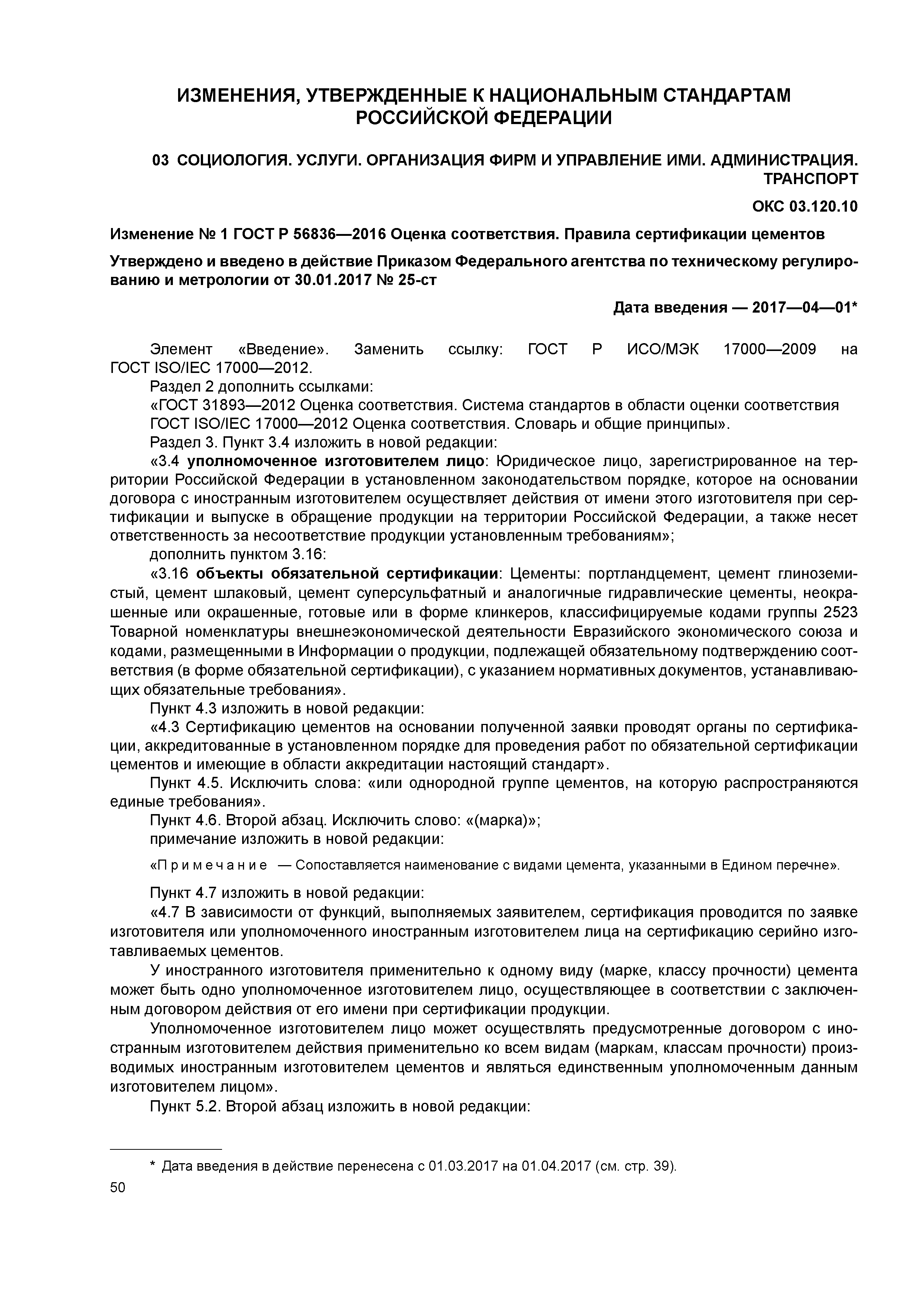 ГОСТ Р 56836-2016