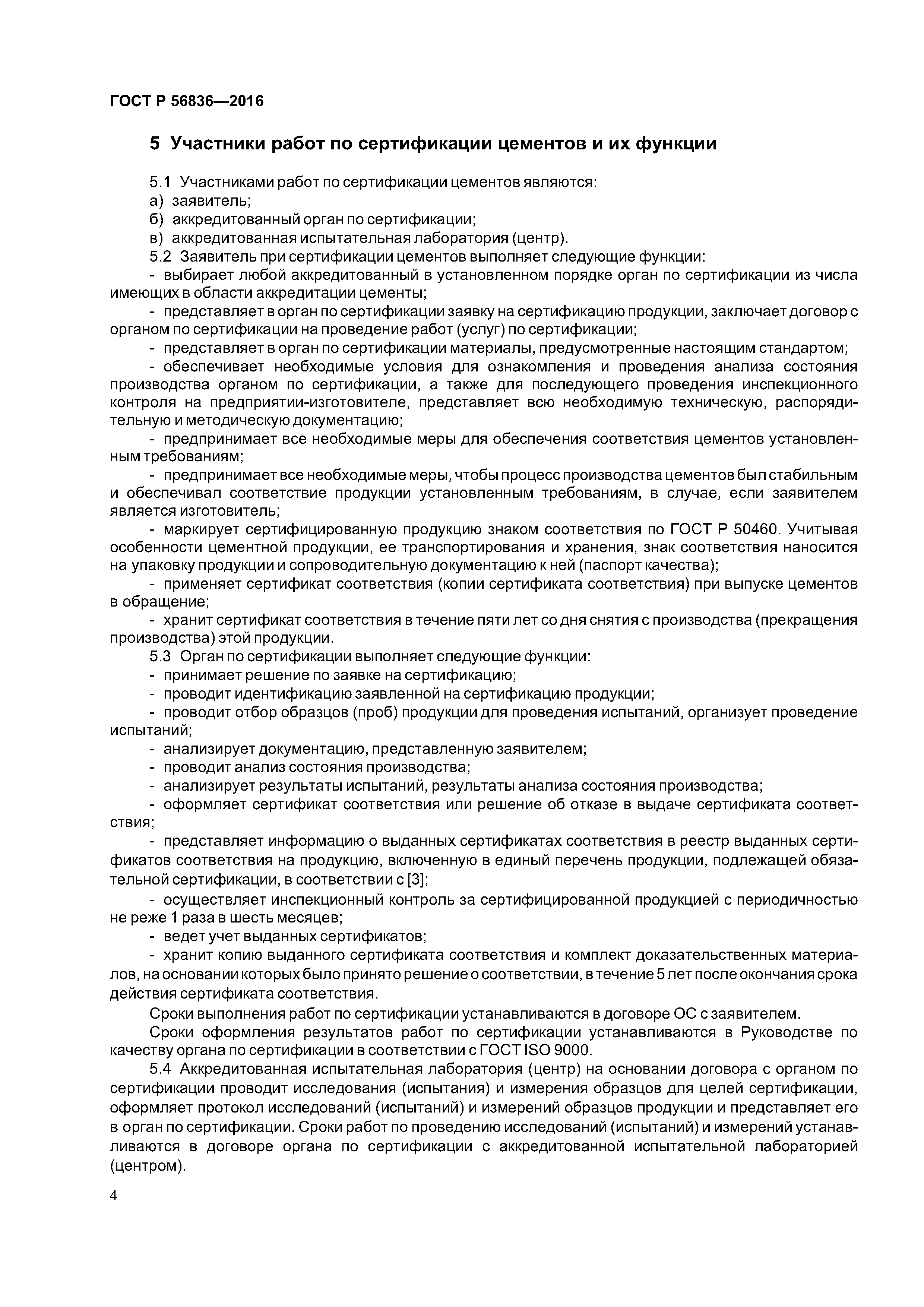 ГОСТ Р 56836-2016