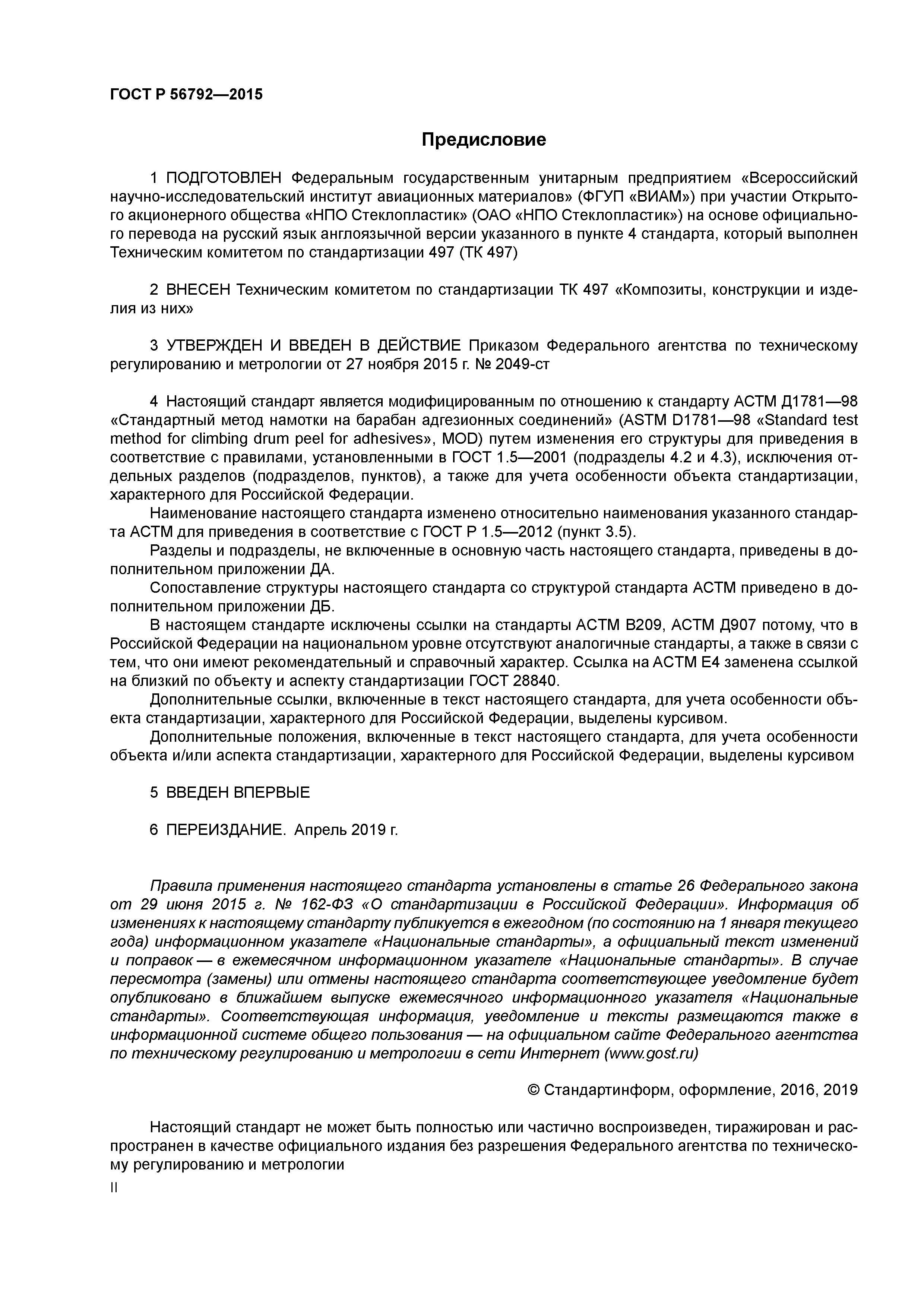 ГОСТ Р 56792-2015