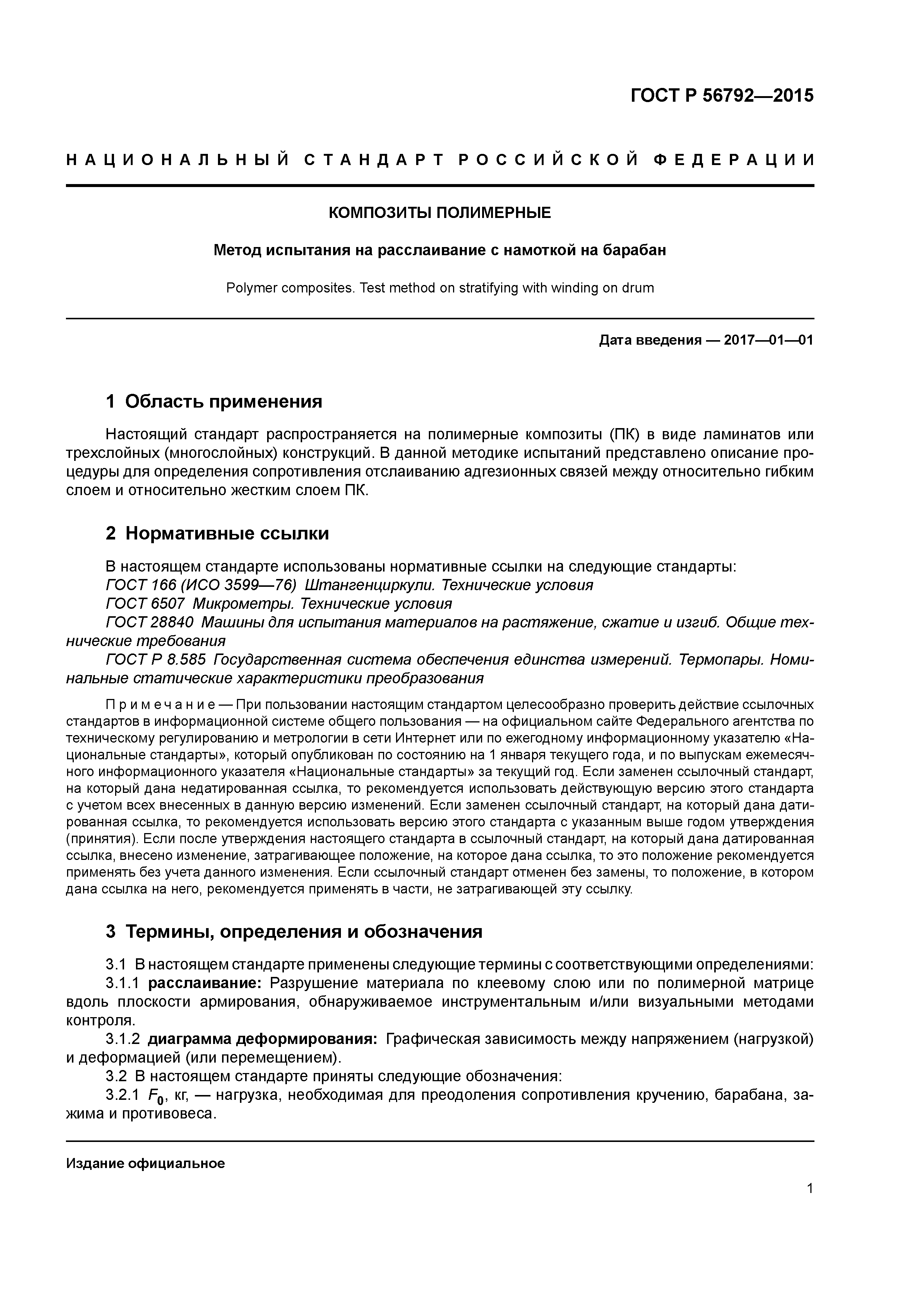 ГОСТ Р 56792-2015