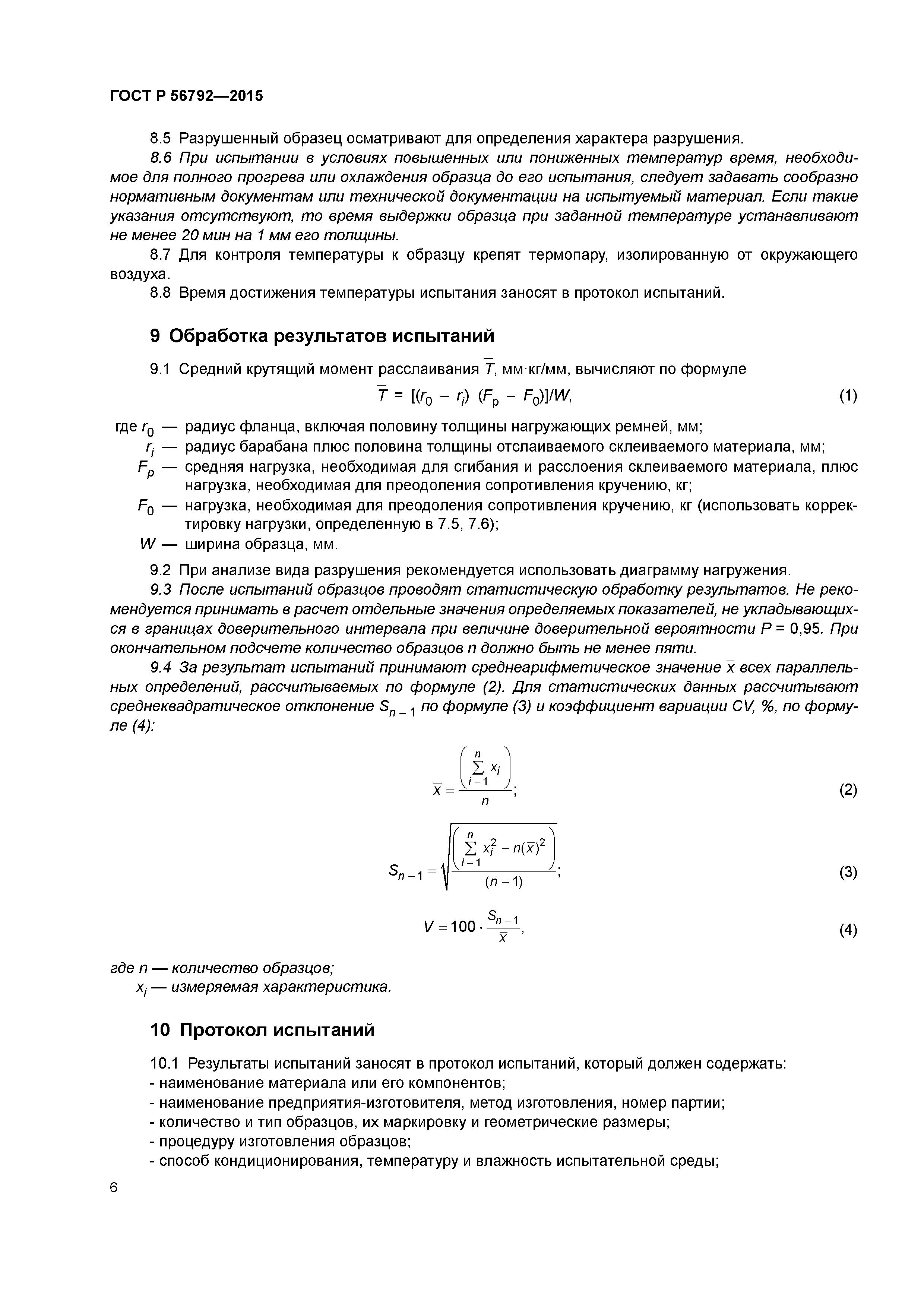 ГОСТ Р 56792-2015