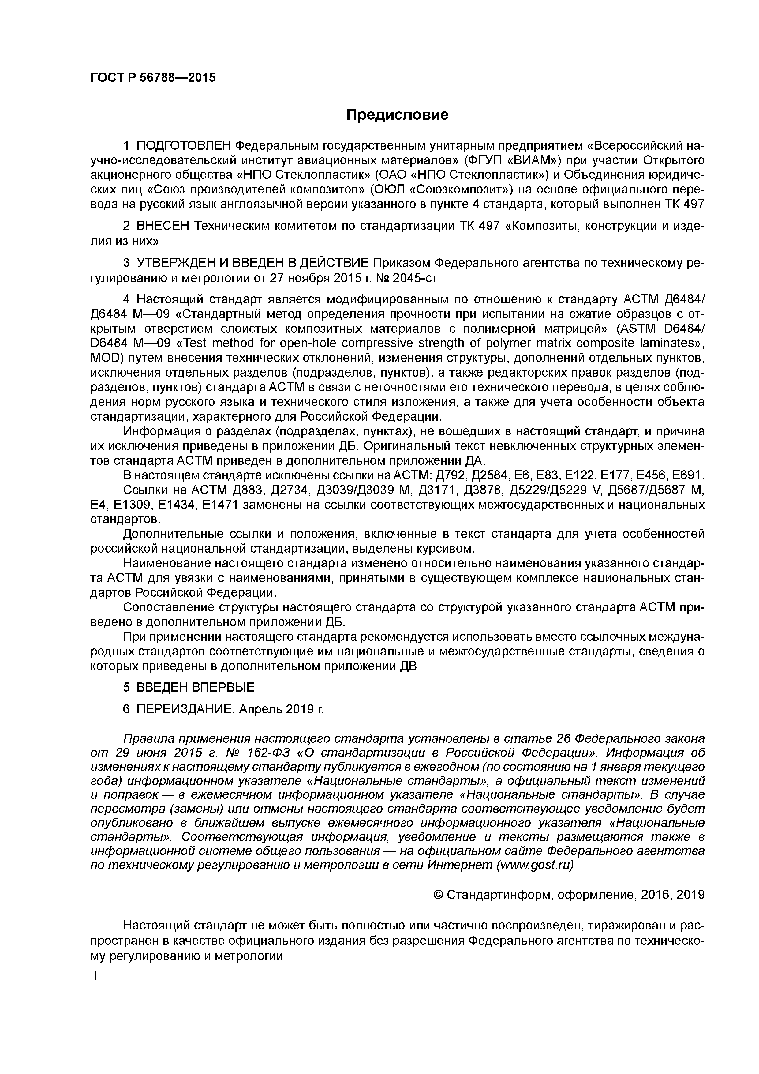 ГОСТ Р 56788-2015