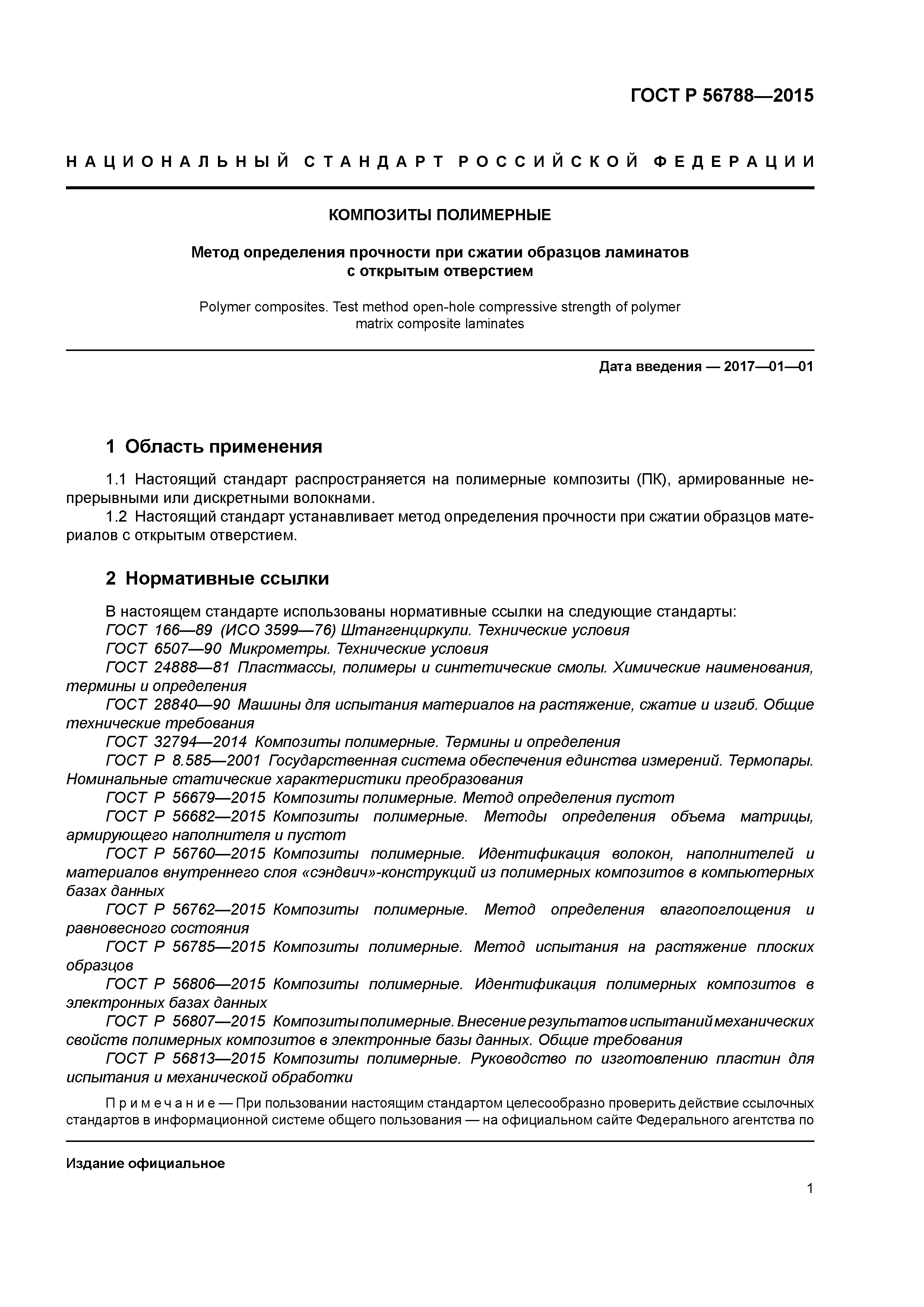 ГОСТ Р 56788-2015