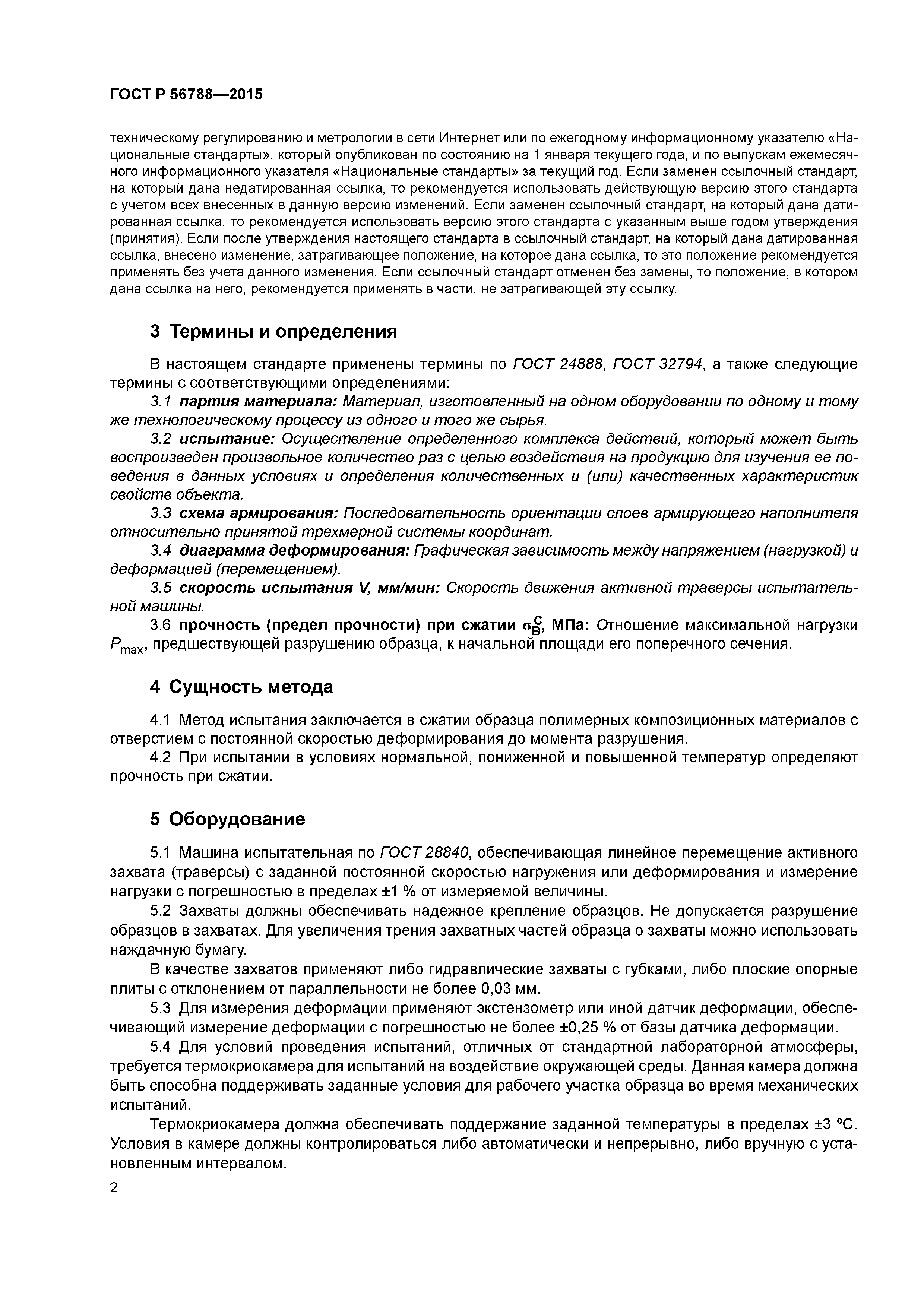 ГОСТ Р 56788-2015