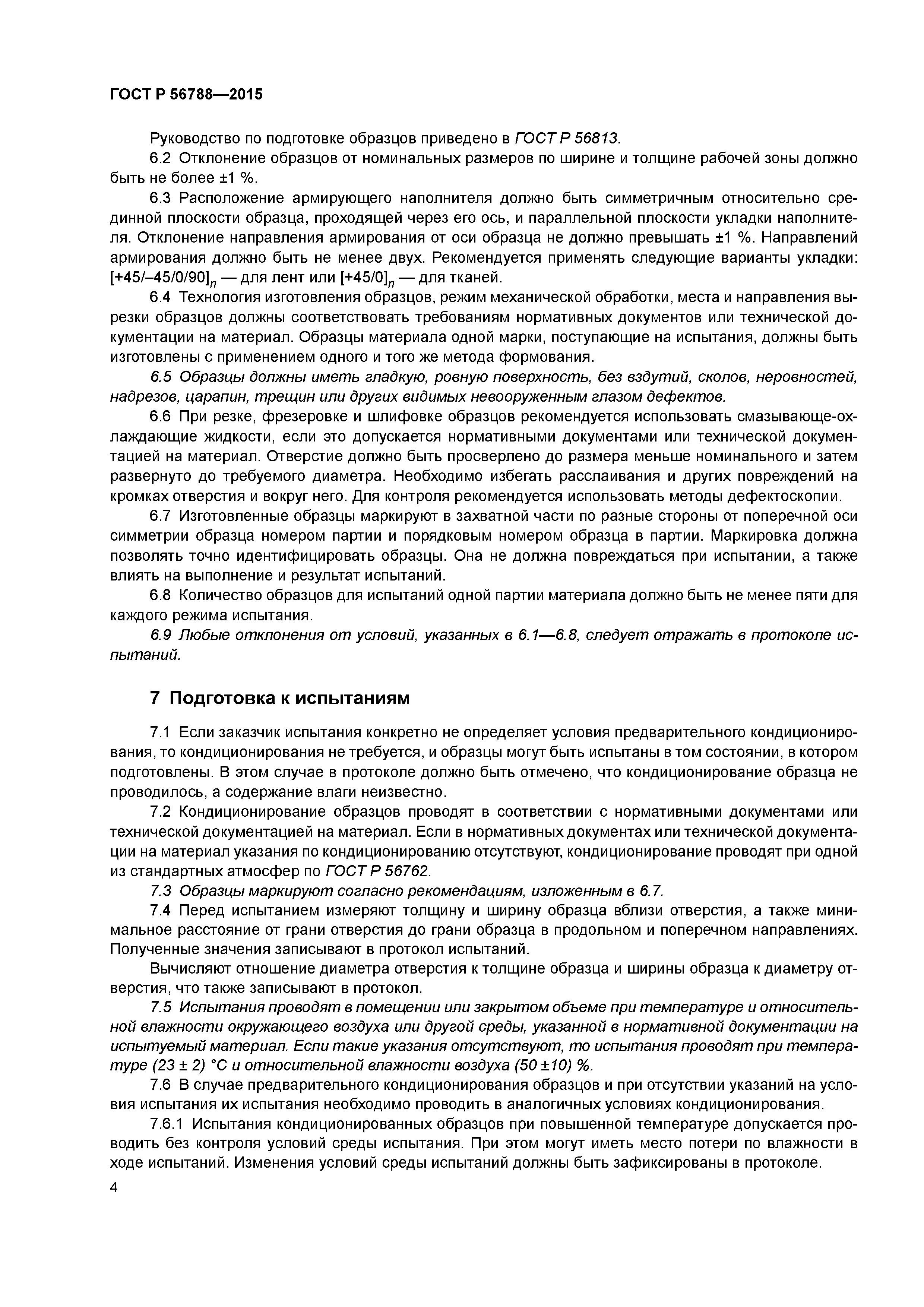 ГОСТ Р 56788-2015