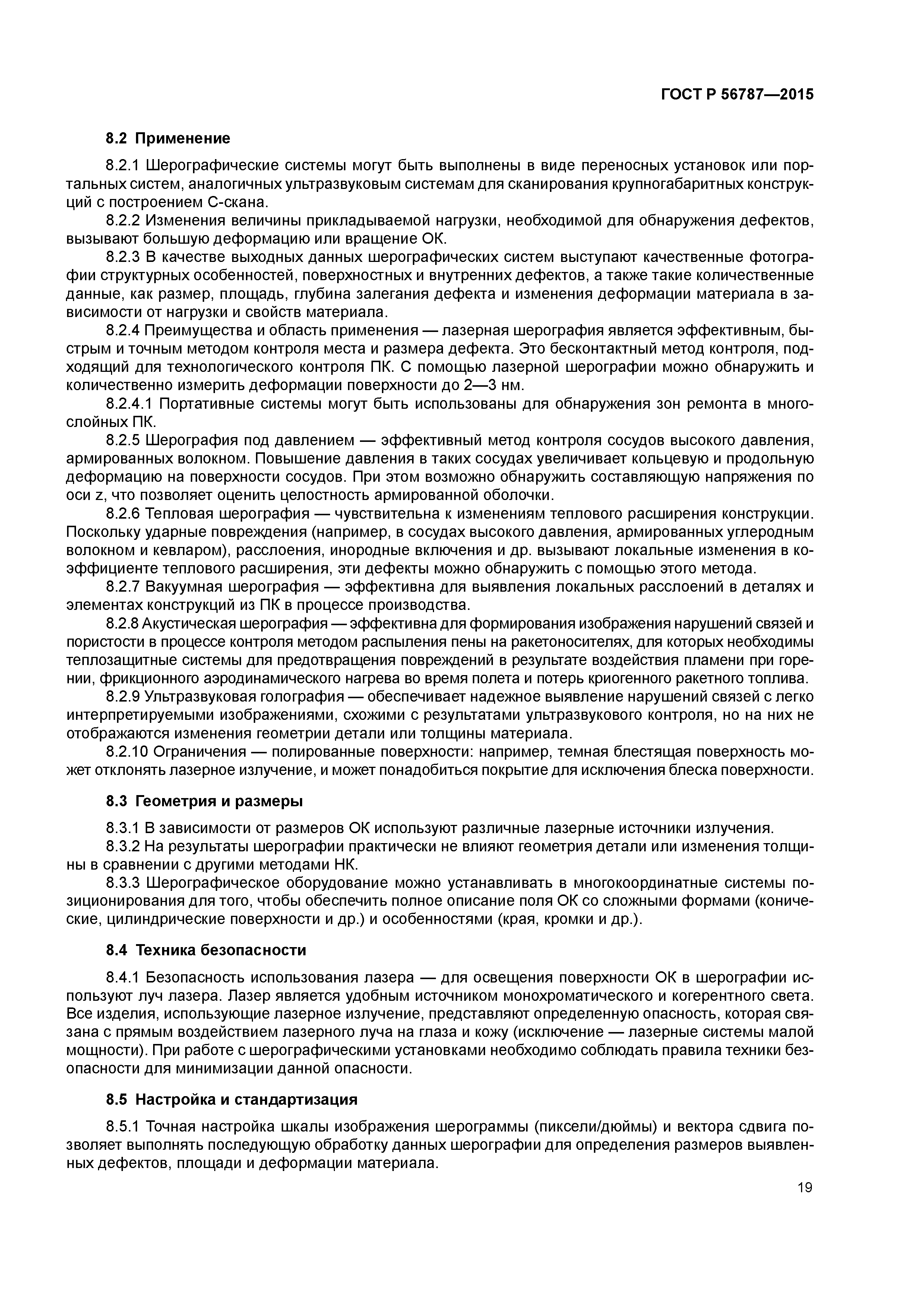 ГОСТ Р 56787-2015