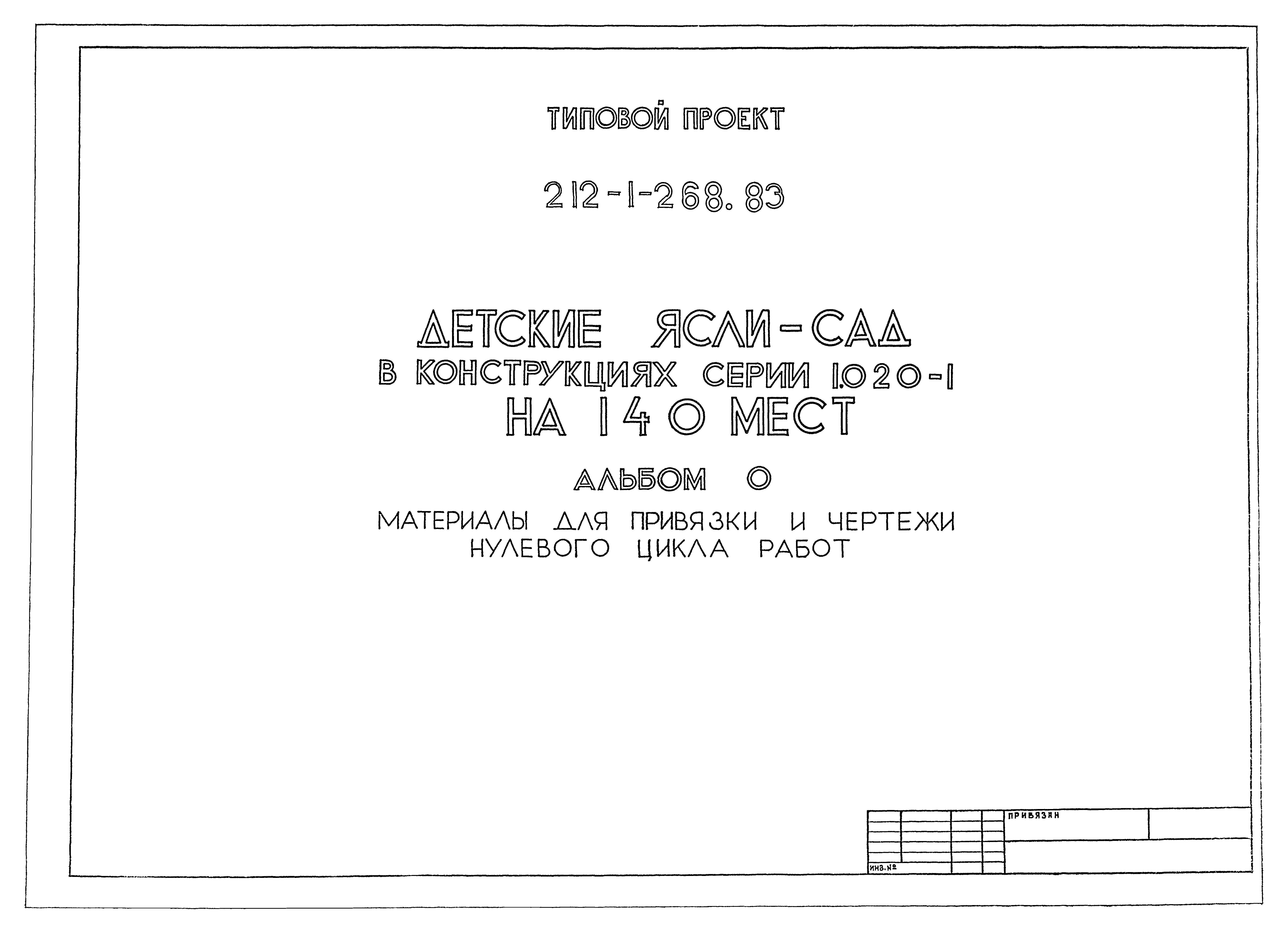 Типовой проект 212-1-268.83