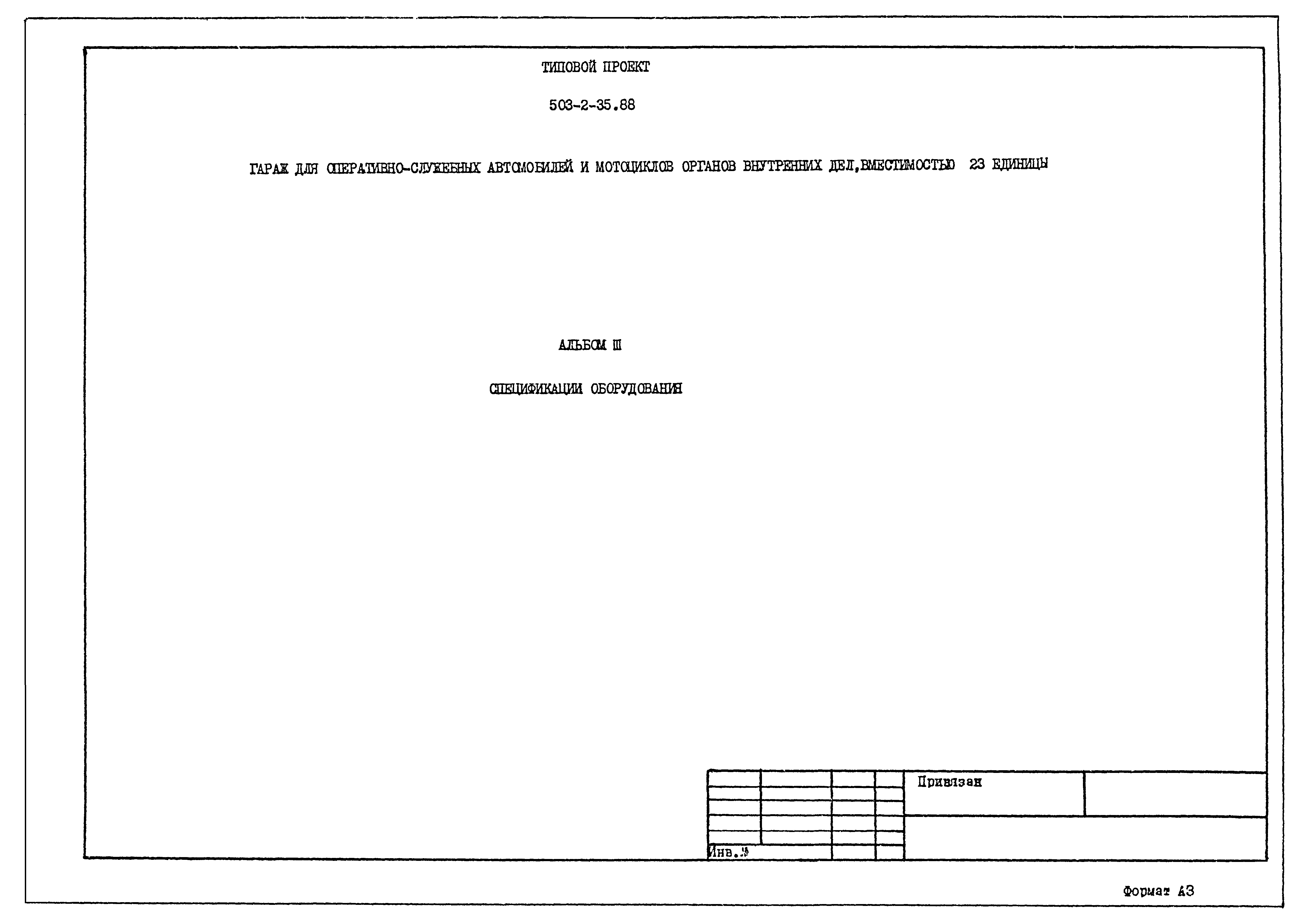 Типовой проект 503-2-35.88