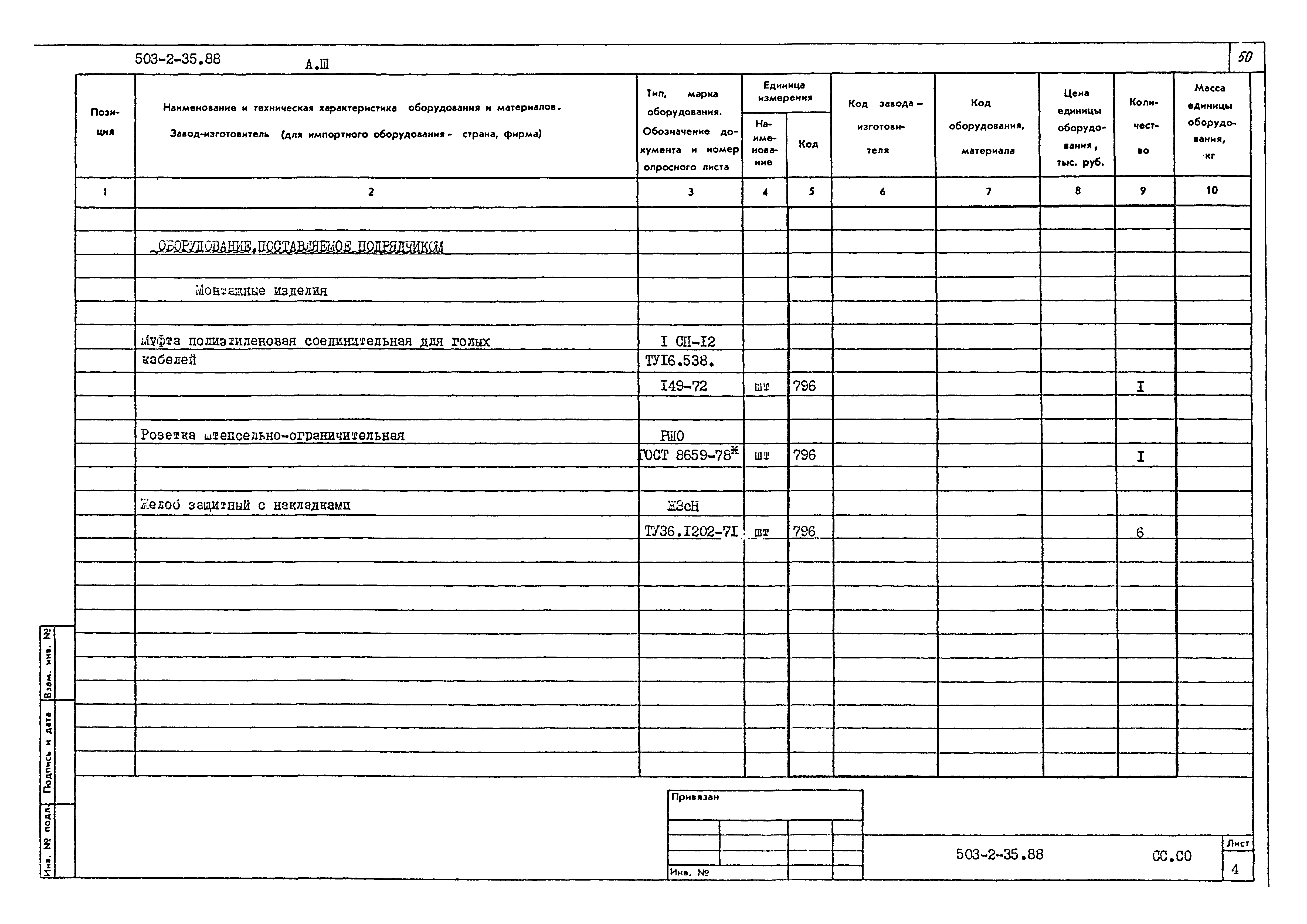Типовой проект 503-2-35.88
