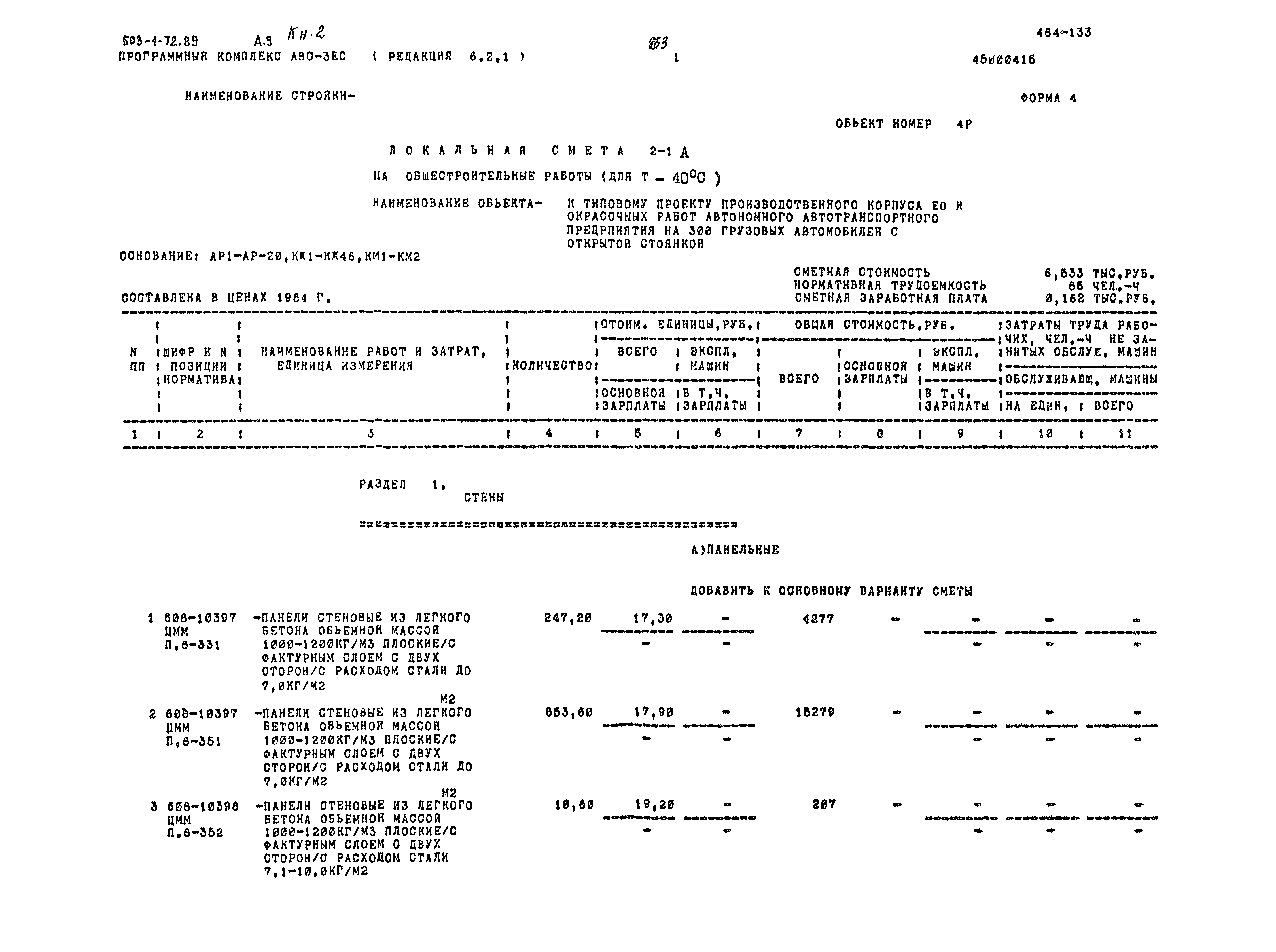 Типовой проект 503-1-72.89