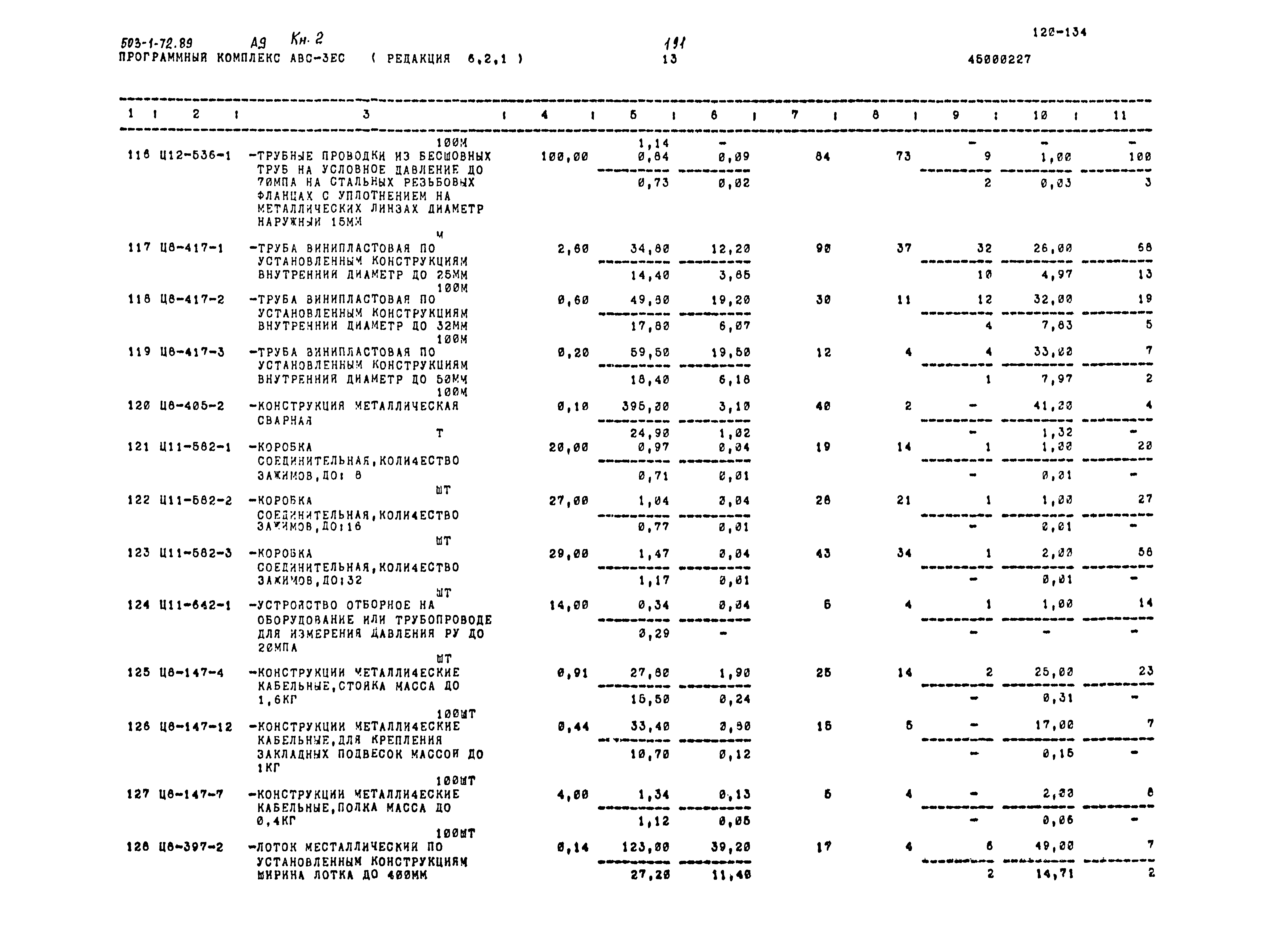 Типовой проект 503-1-72.89
