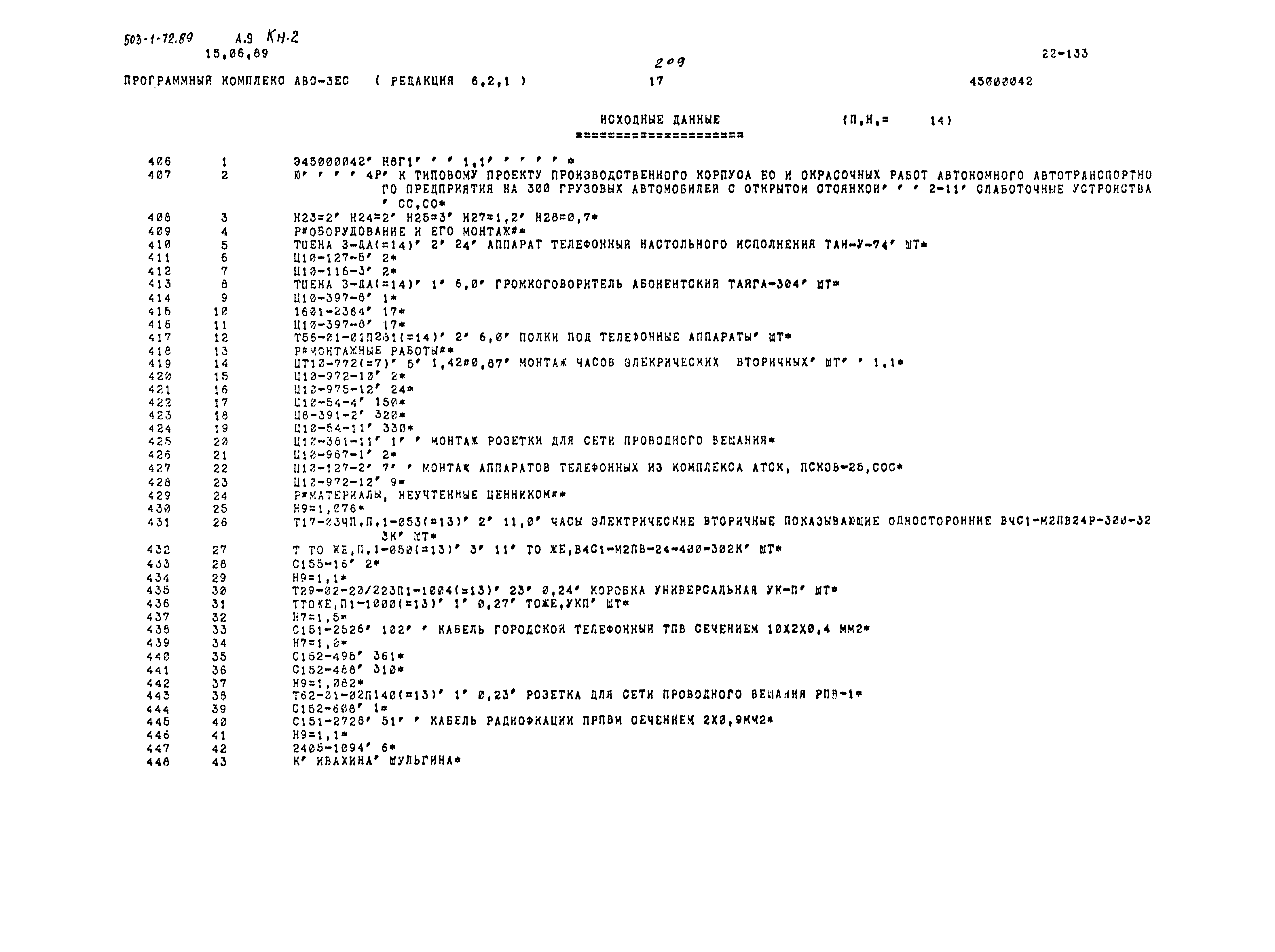 Типовой проект 503-1-72.89
