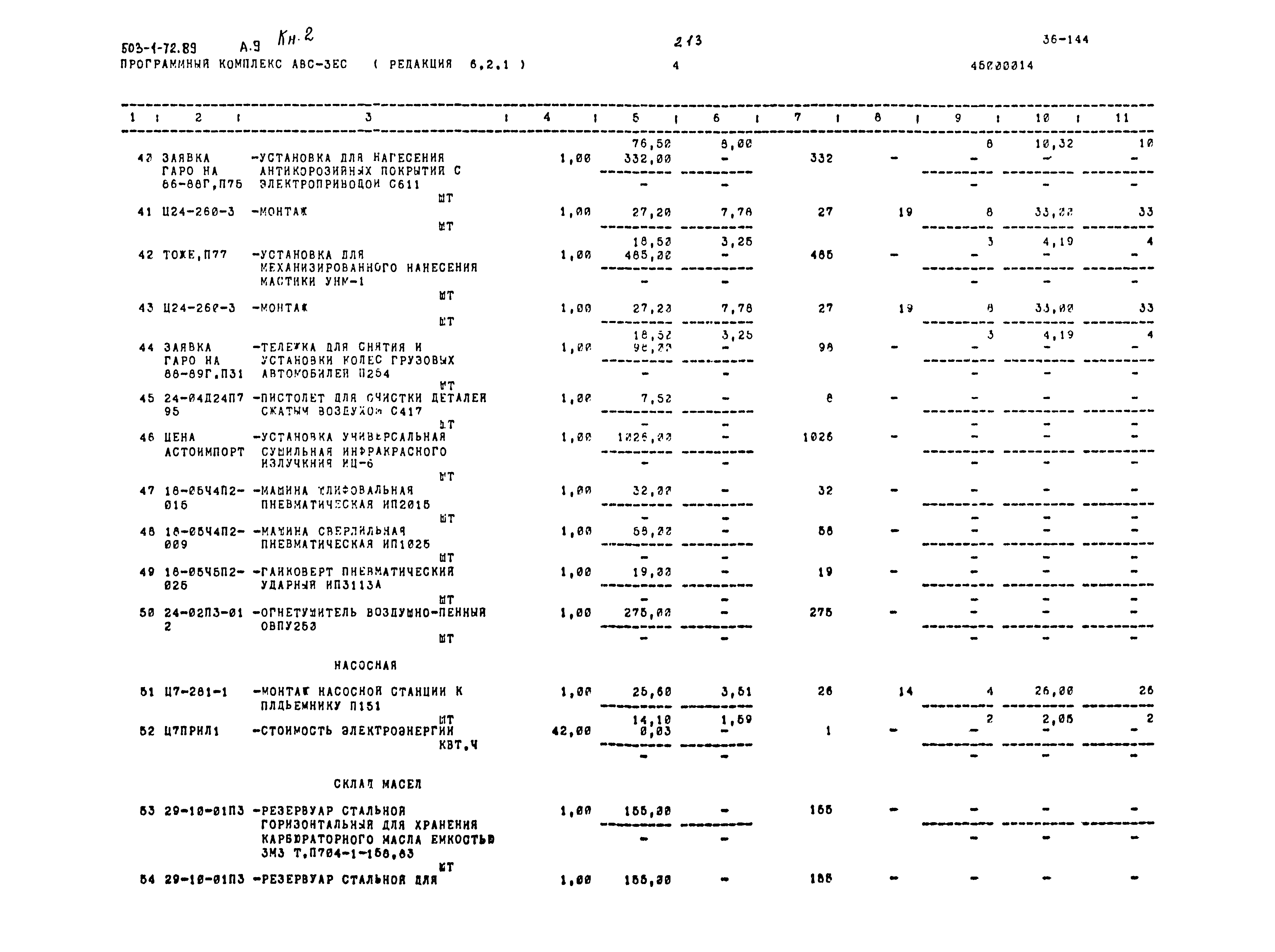 Типовой проект 503-1-72.89