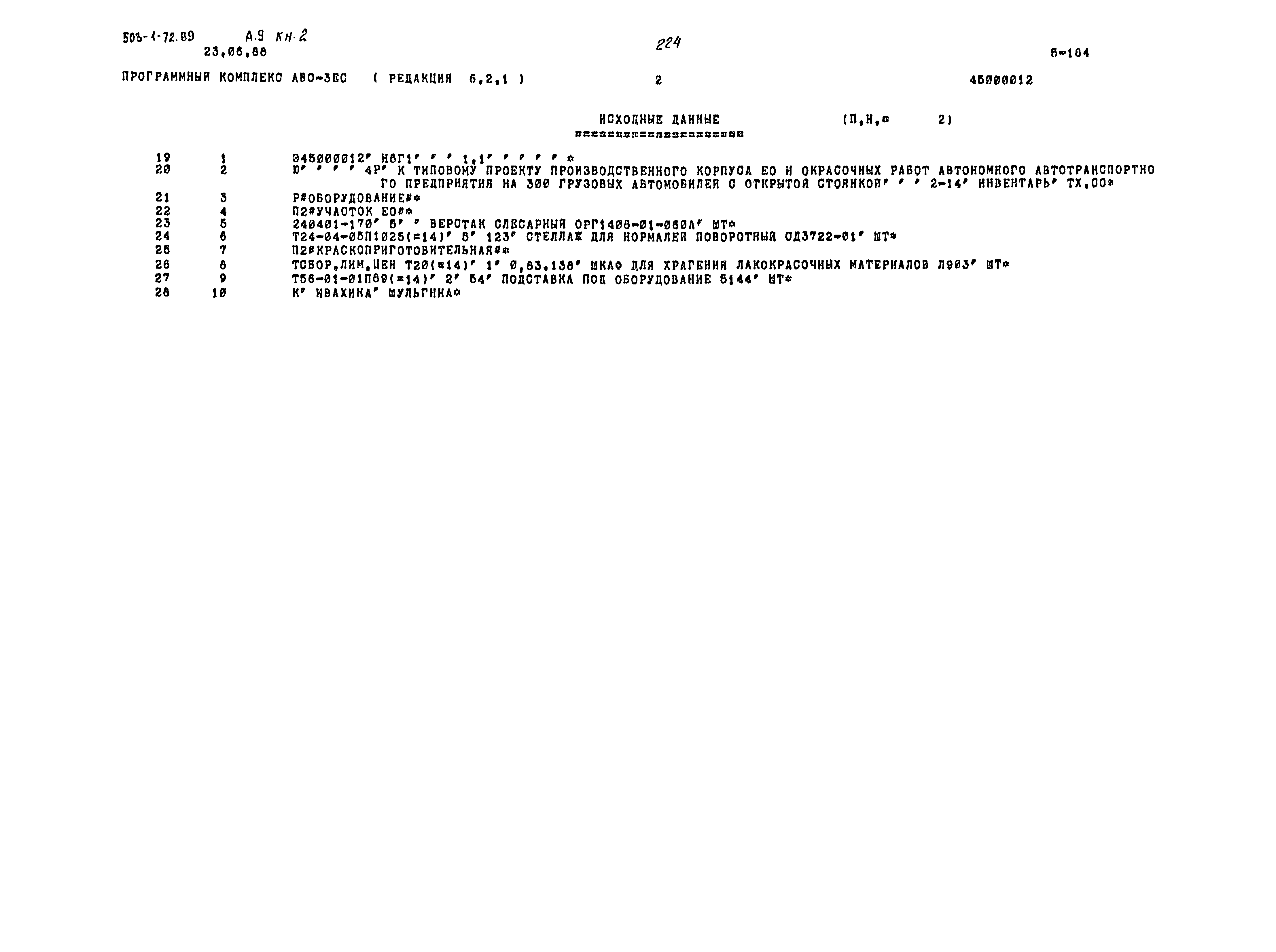 Типовой проект 503-1-72.89