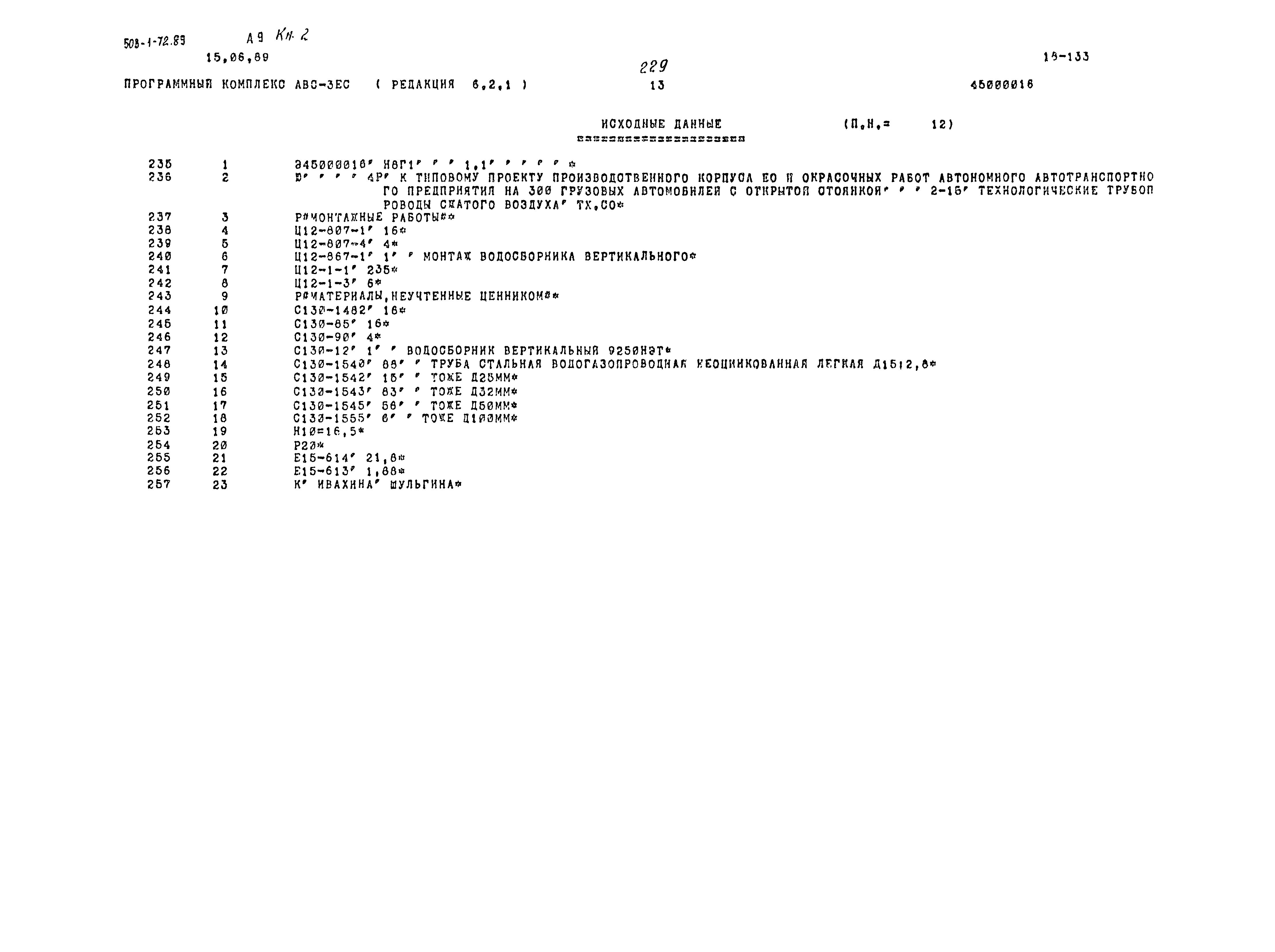 Типовой проект 503-1-72.89