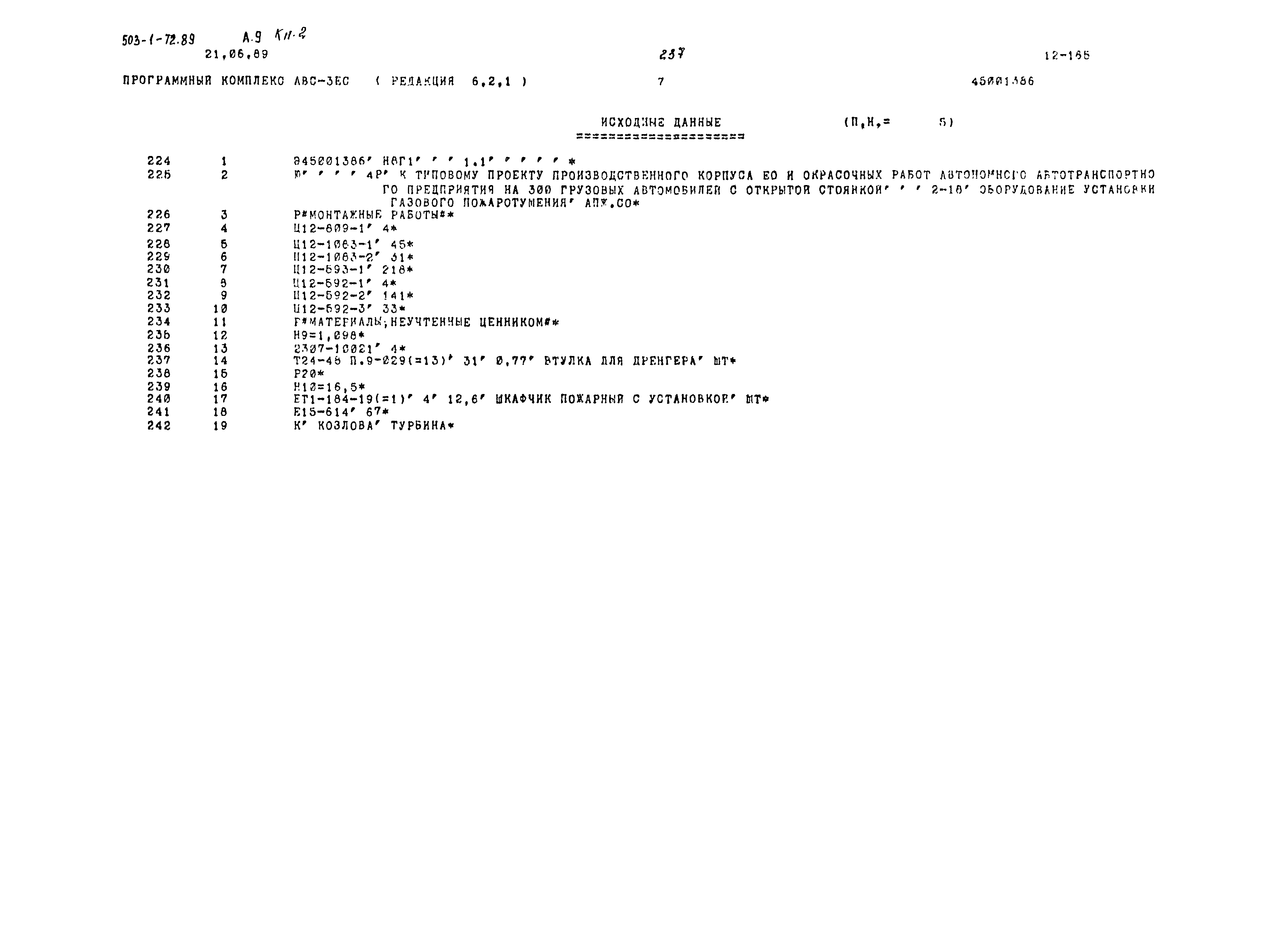 Типовой проект 503-1-72.89