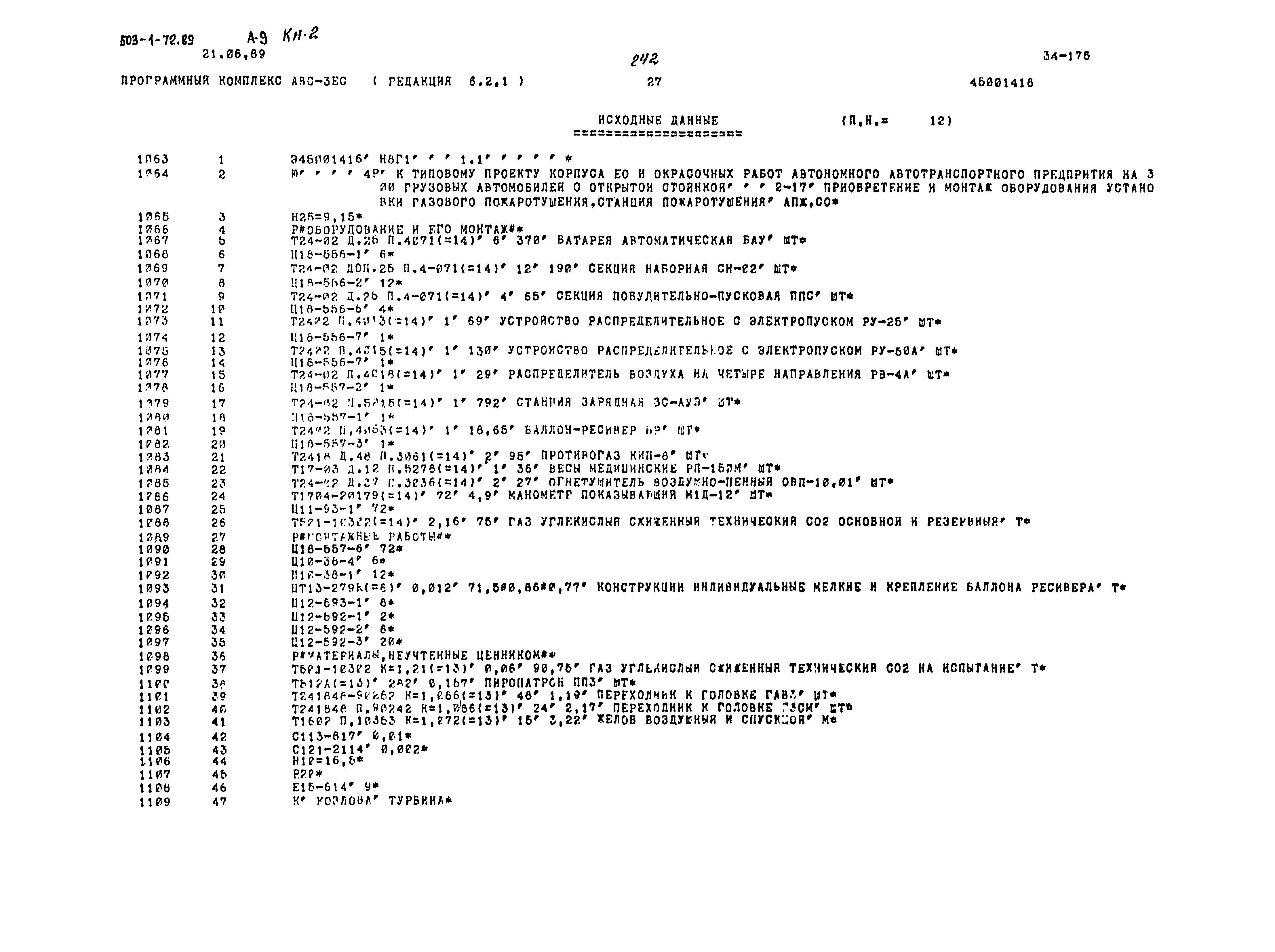 Типовой проект 503-1-72.89