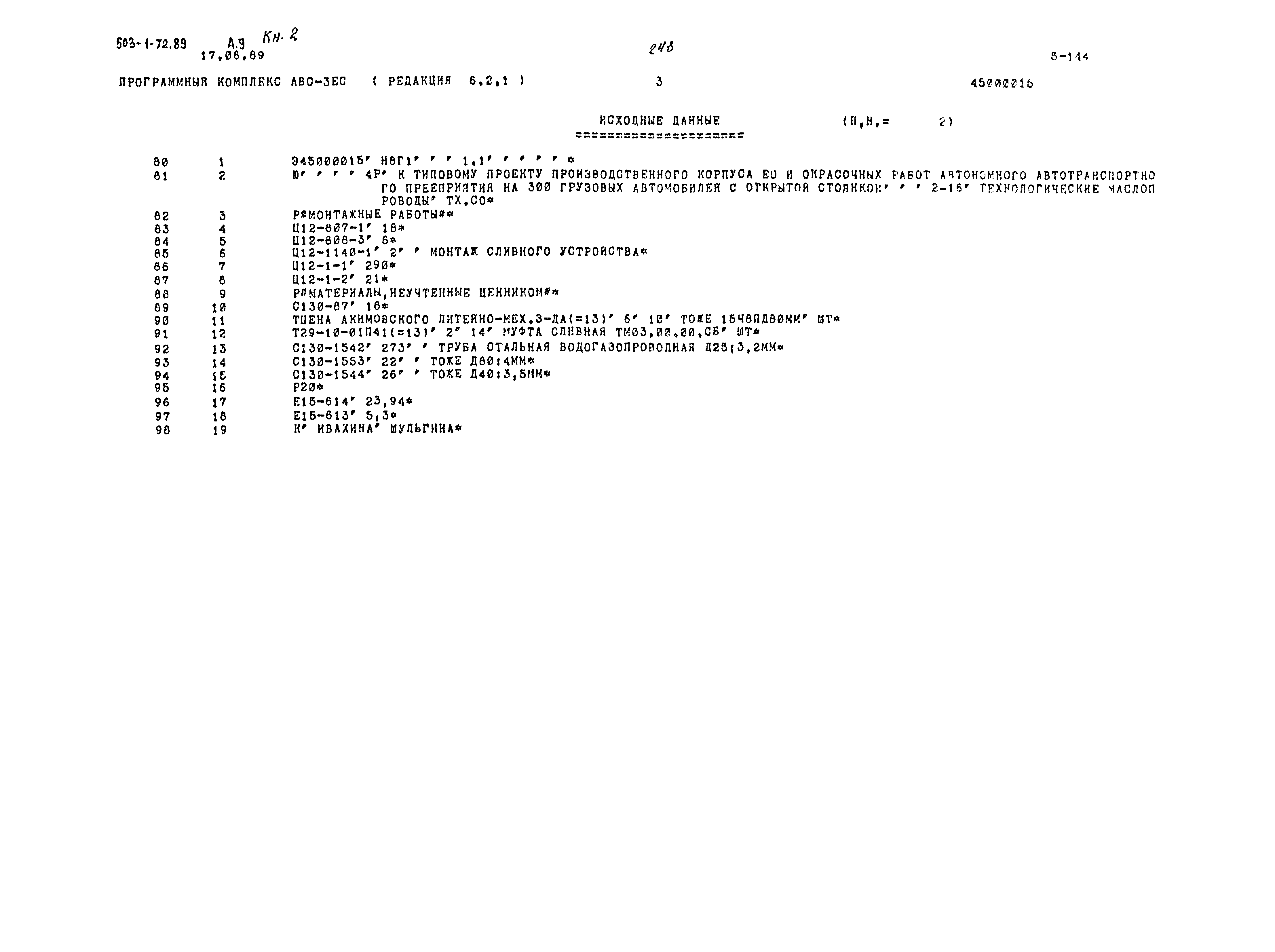 Типовой проект 503-1-72.89