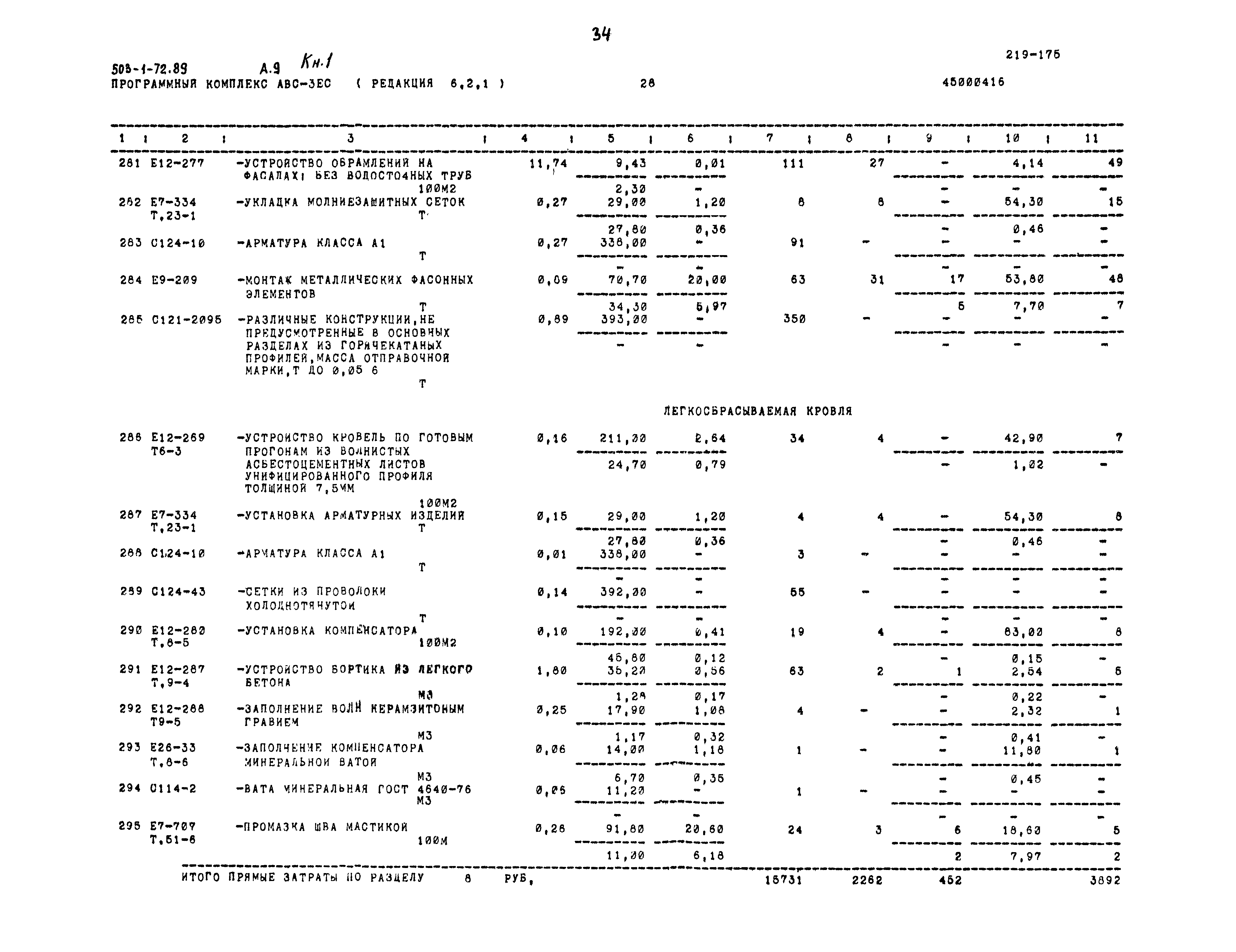 Типовой проект 503-1-72.89