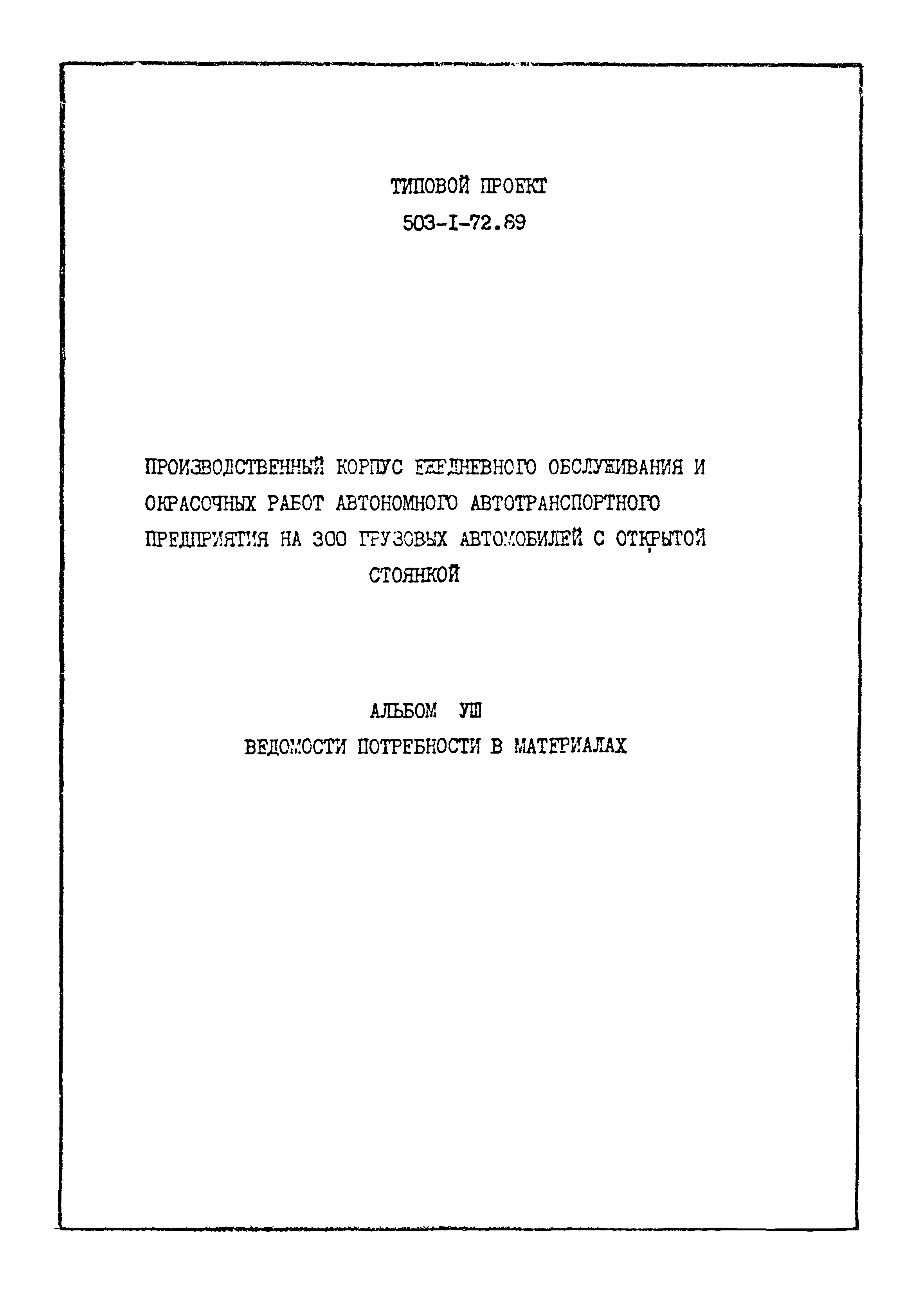 Типовой проект 503-1-72.89