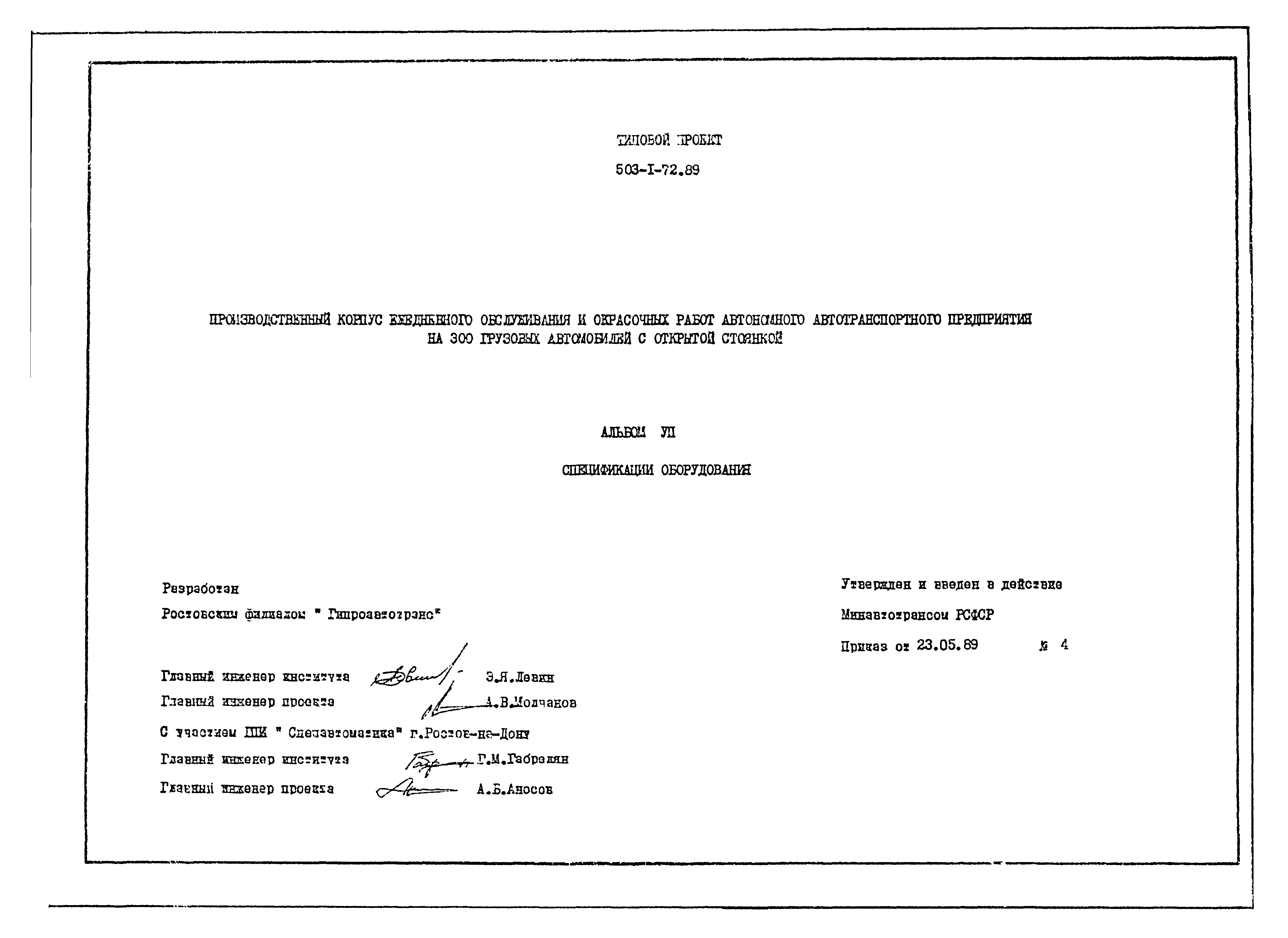 Типовой проект 503-1-72.89