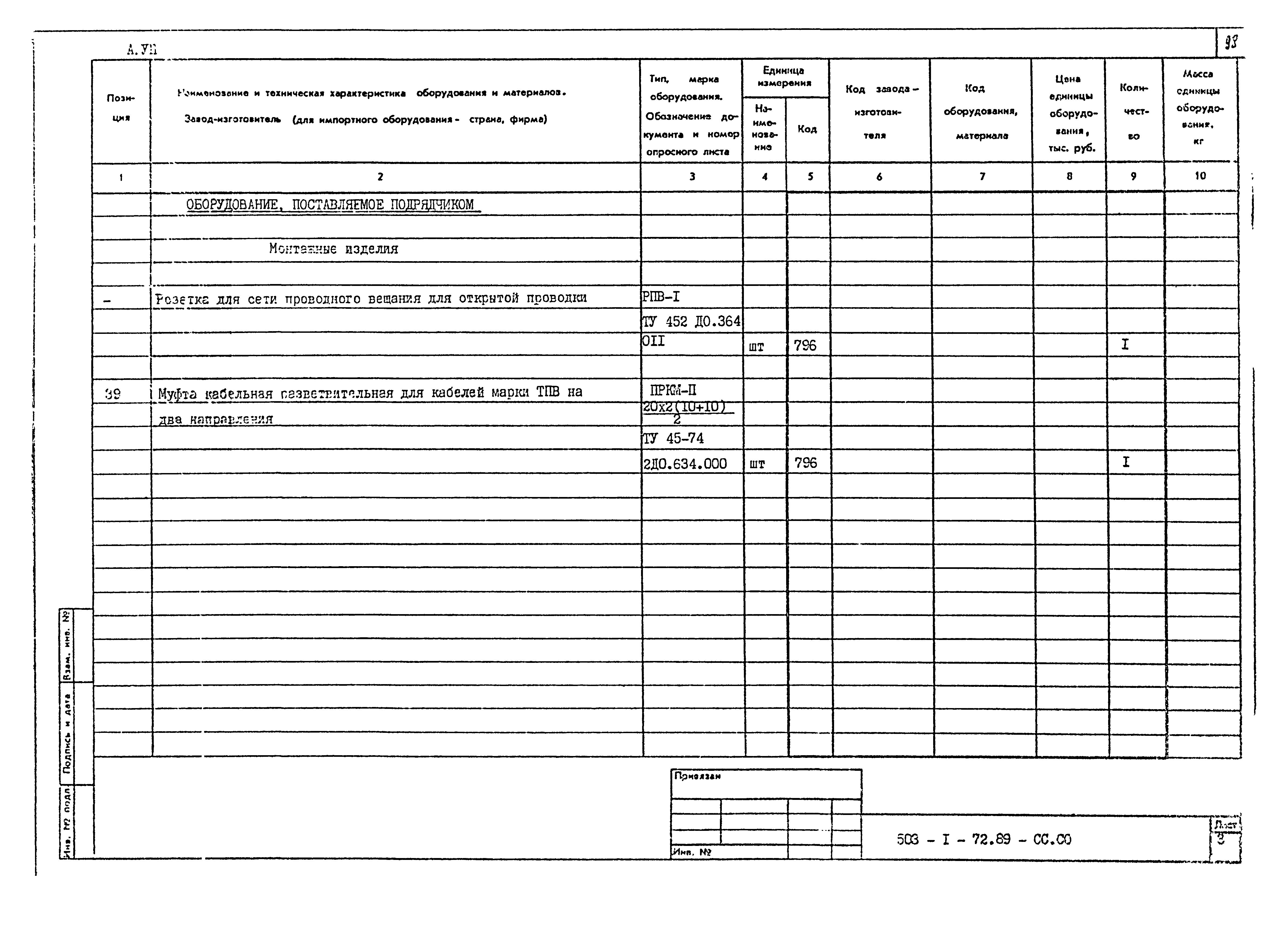 Типовой проект 503-1-72.89