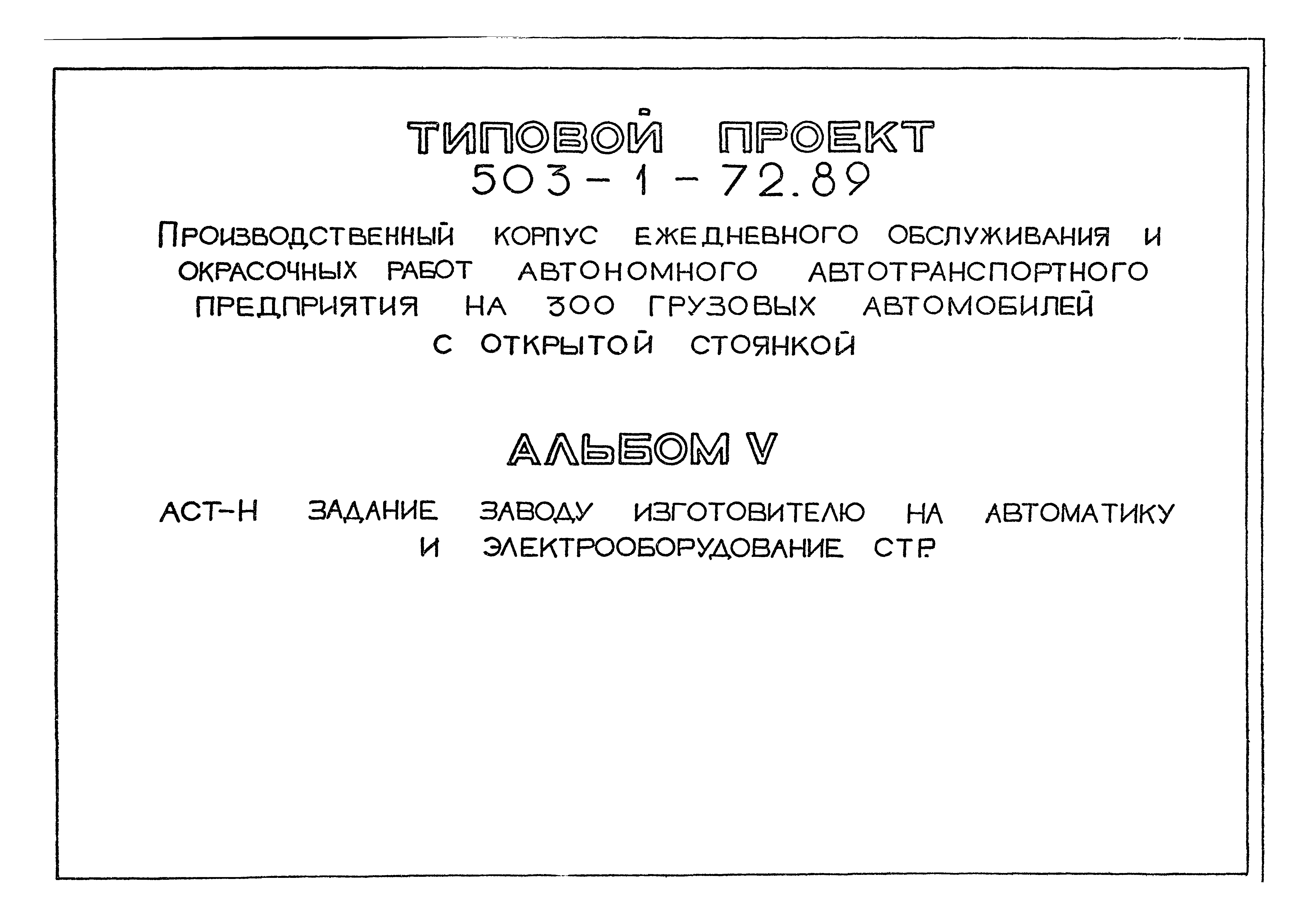 Типовой проект 503-1-72.89
