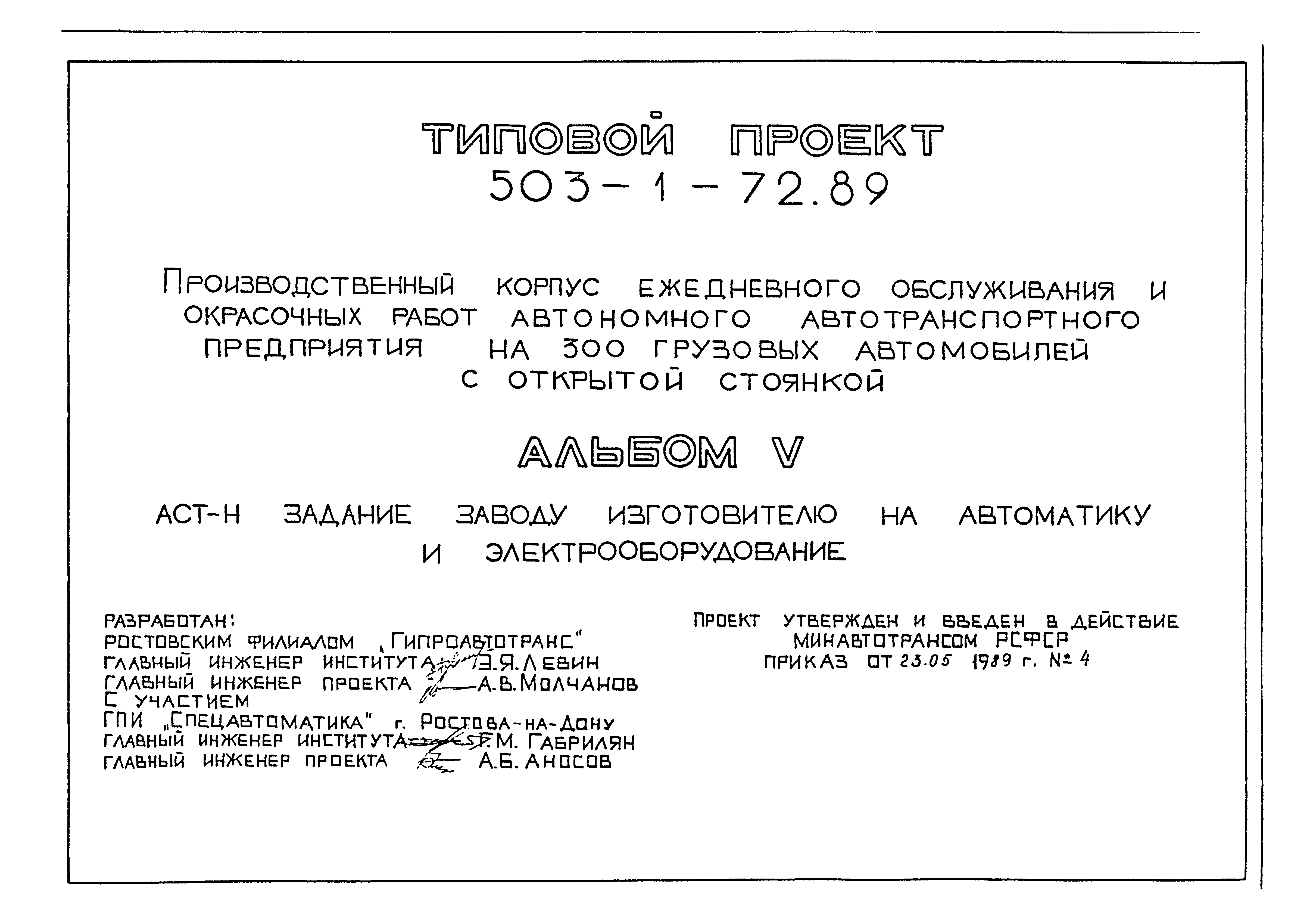 Скачать Типовой проект 503-1-72.89 Альбом V. Задание заводу-изготовителю на  автоматику и электрооборудование