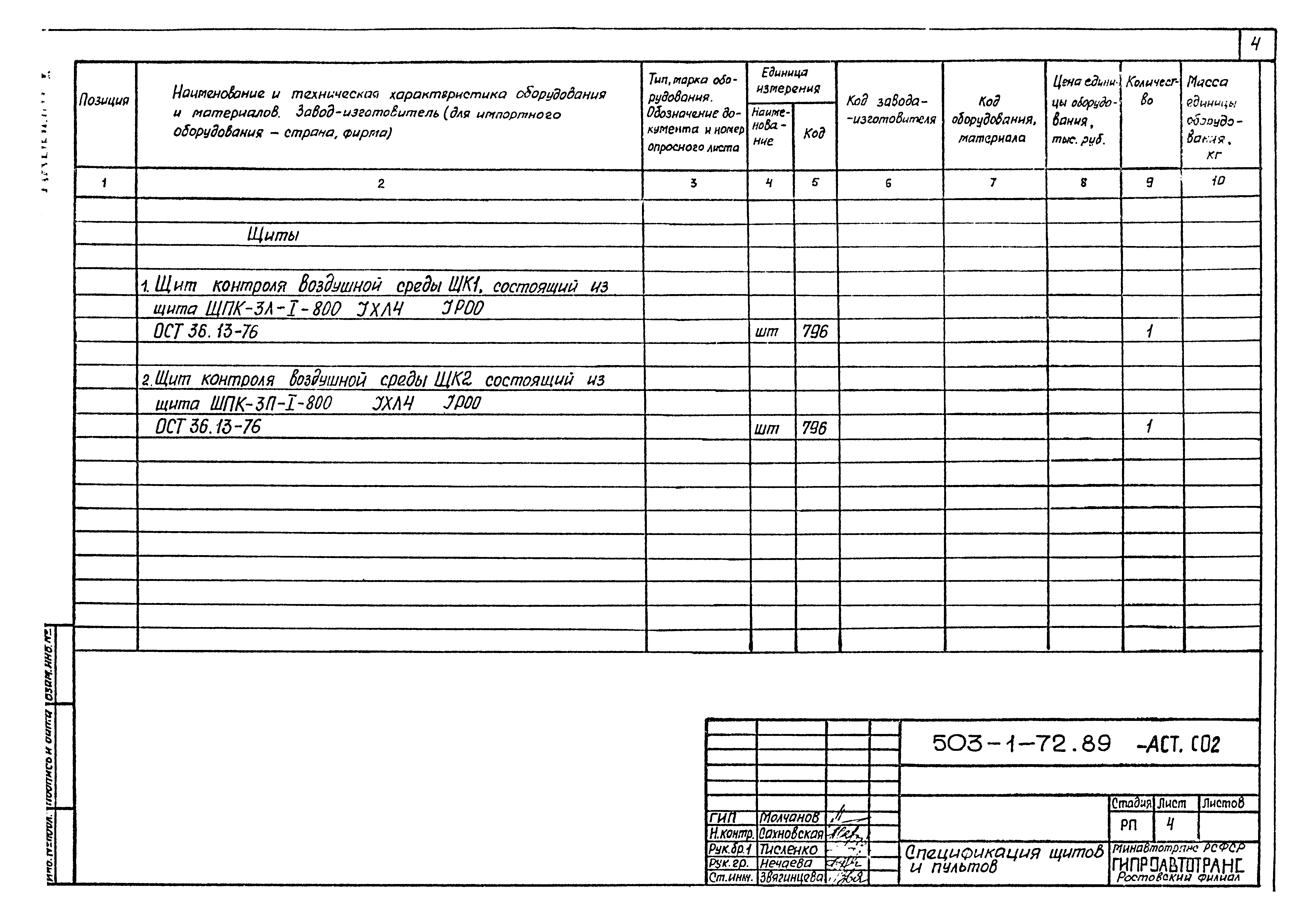 Типовой проект 503-1-72.89