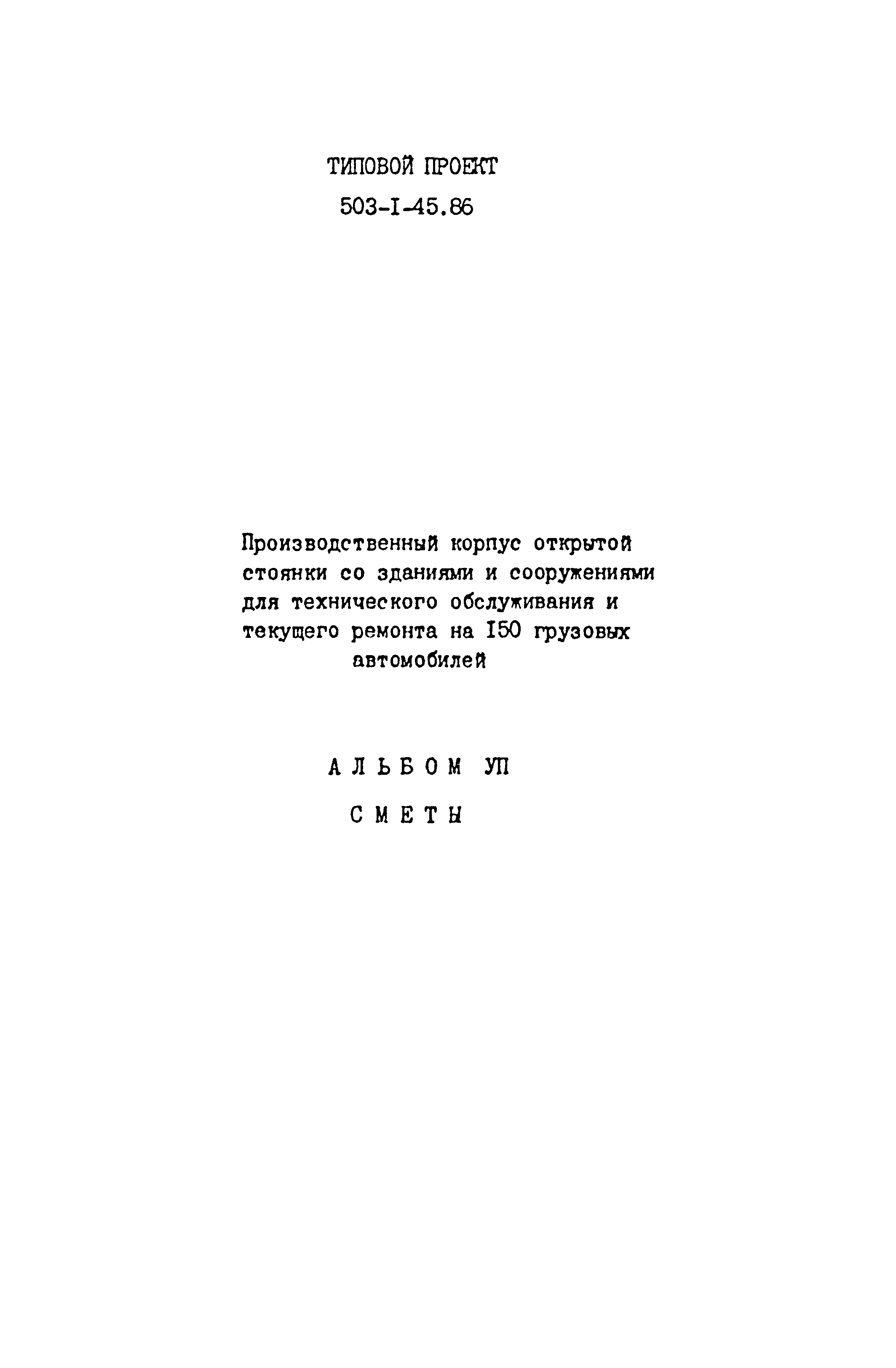 Типовой проект 503-1-45.86