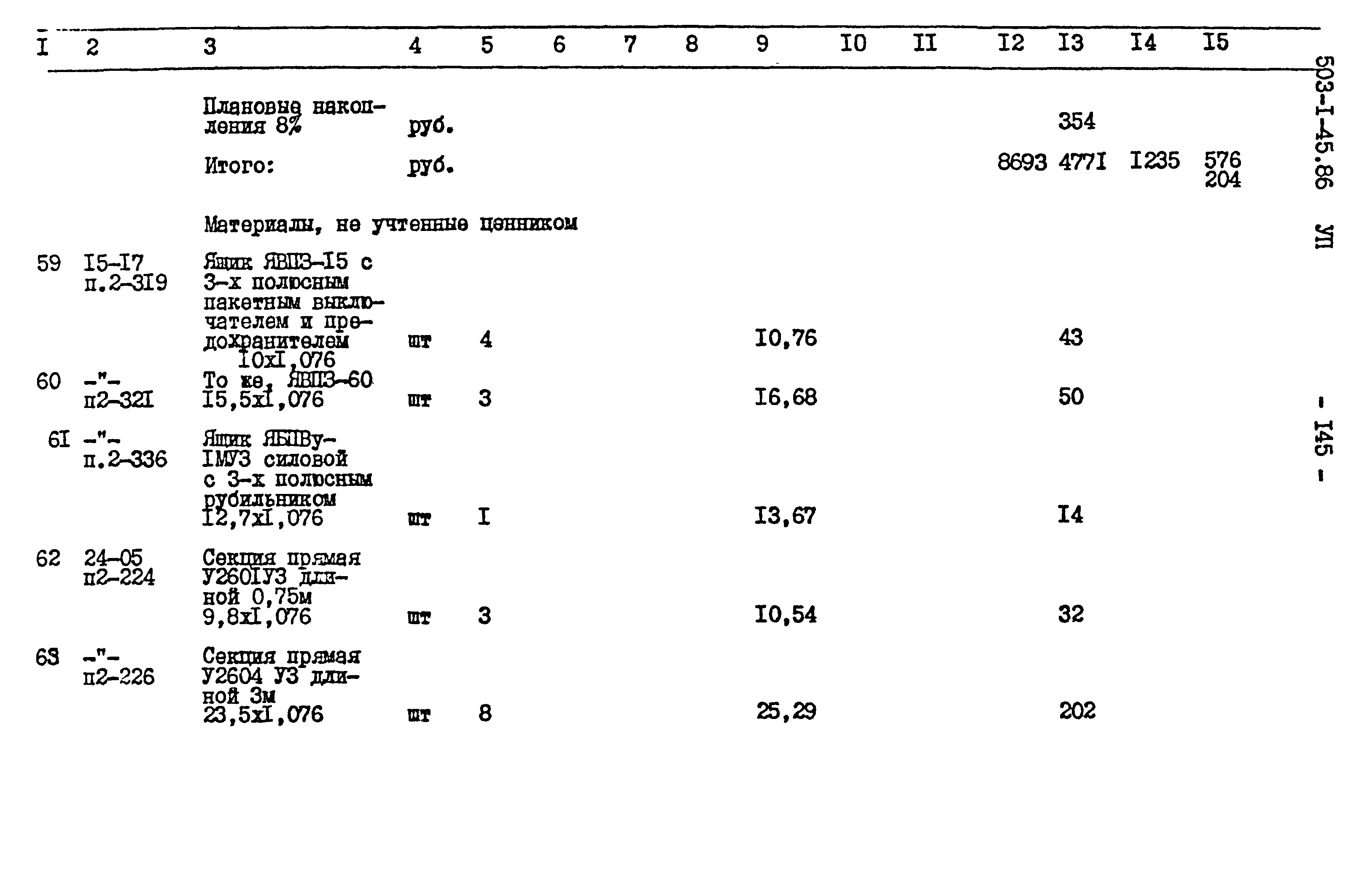 Типовой проект 503-1-45.86