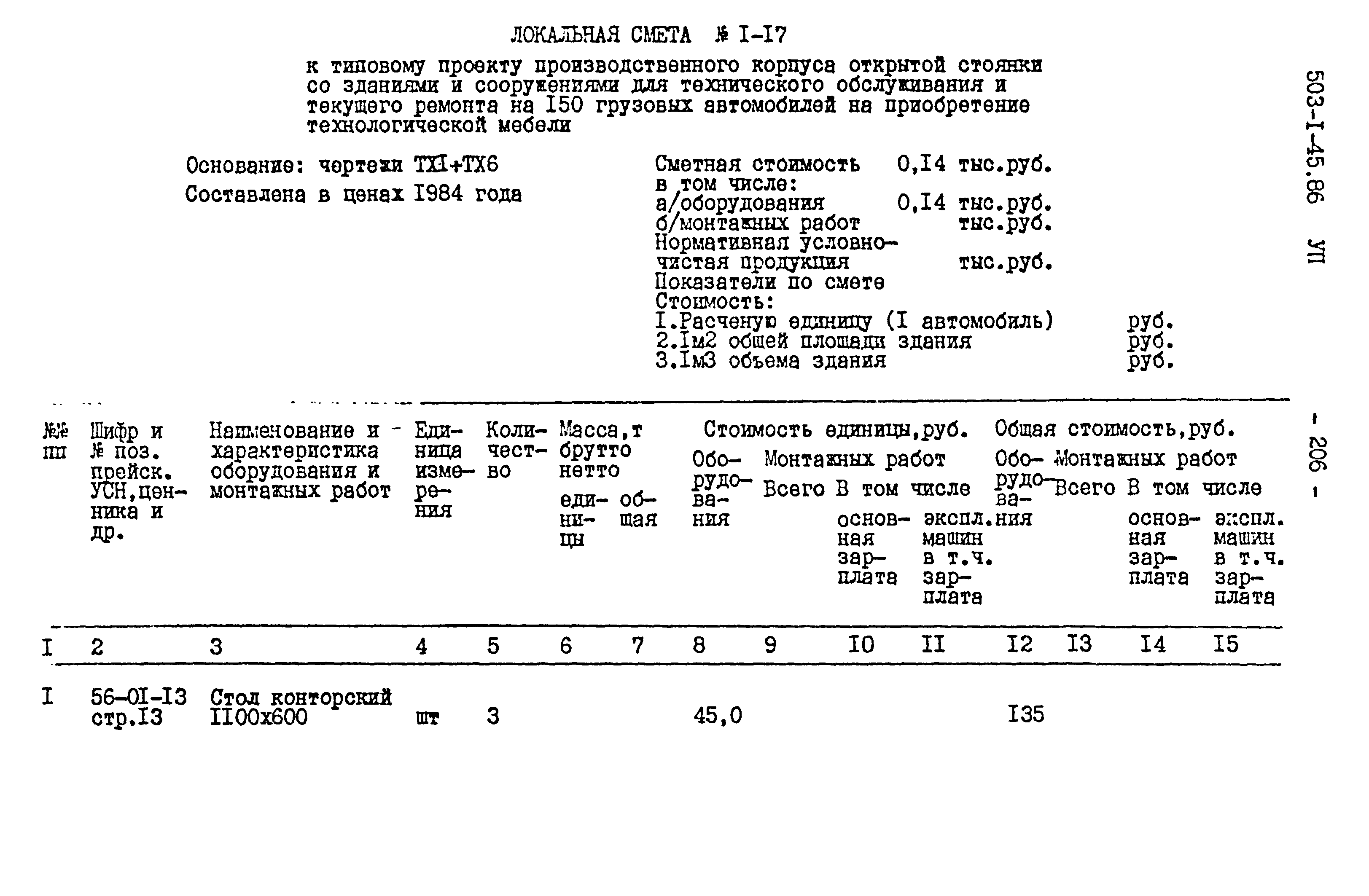 Типовой проект 503-1-45.86