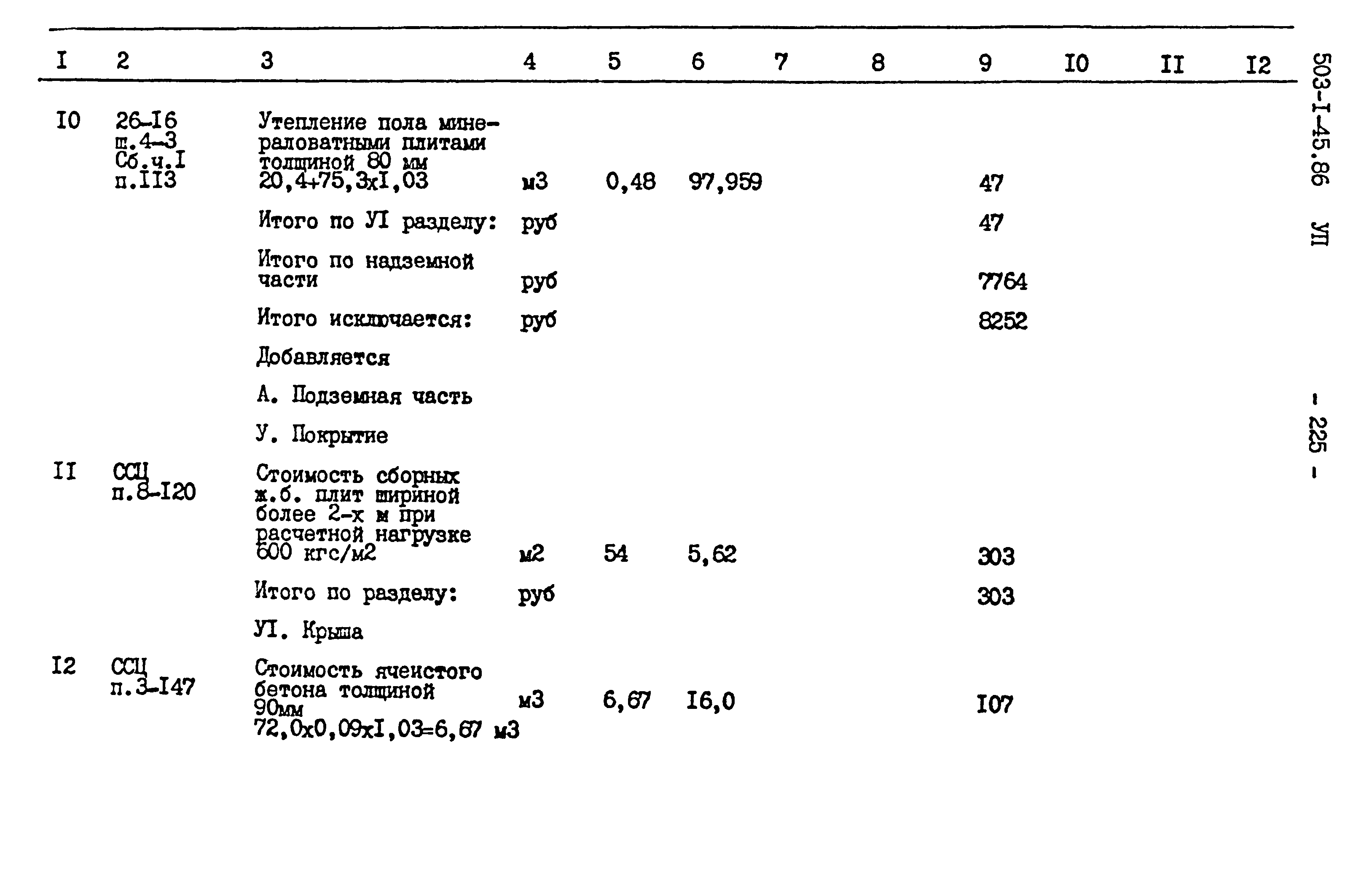 Типовой проект 503-1-45.86