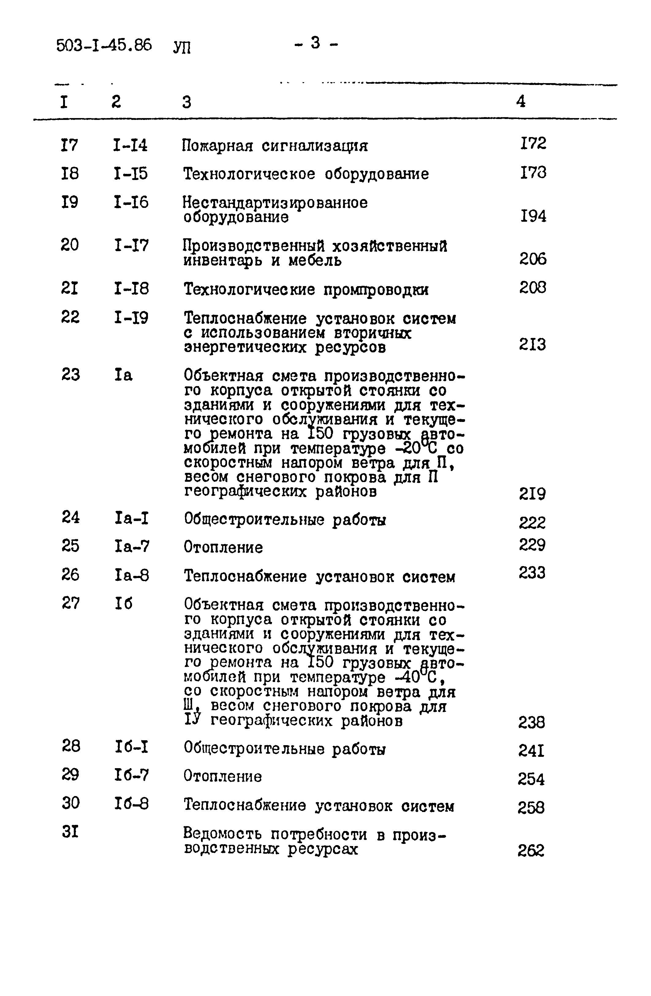 Типовой проект 503-1-45.86