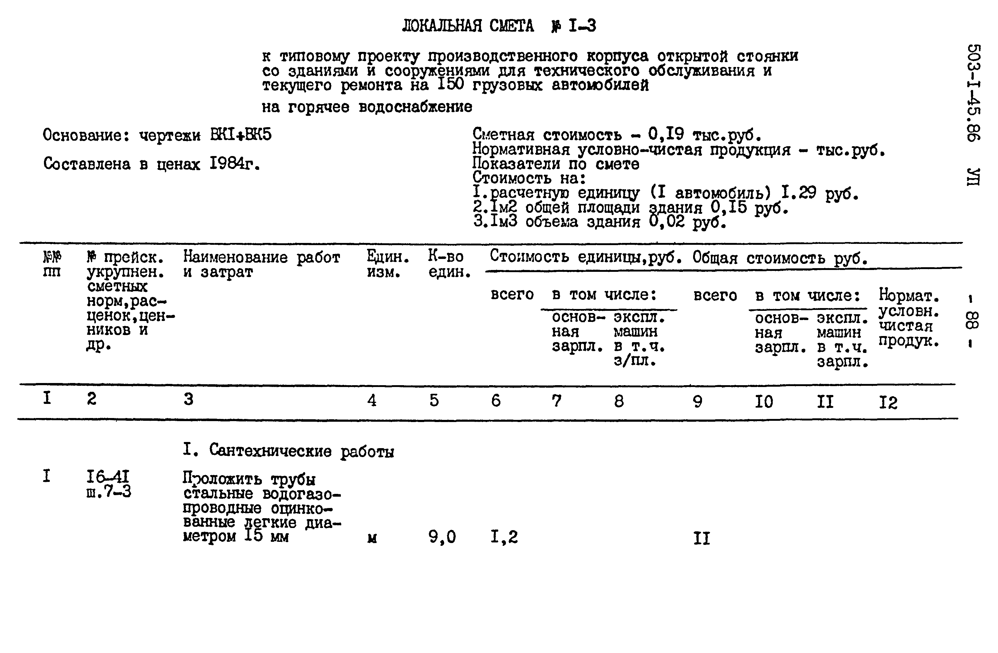 Типовой проект 503-1-45.86