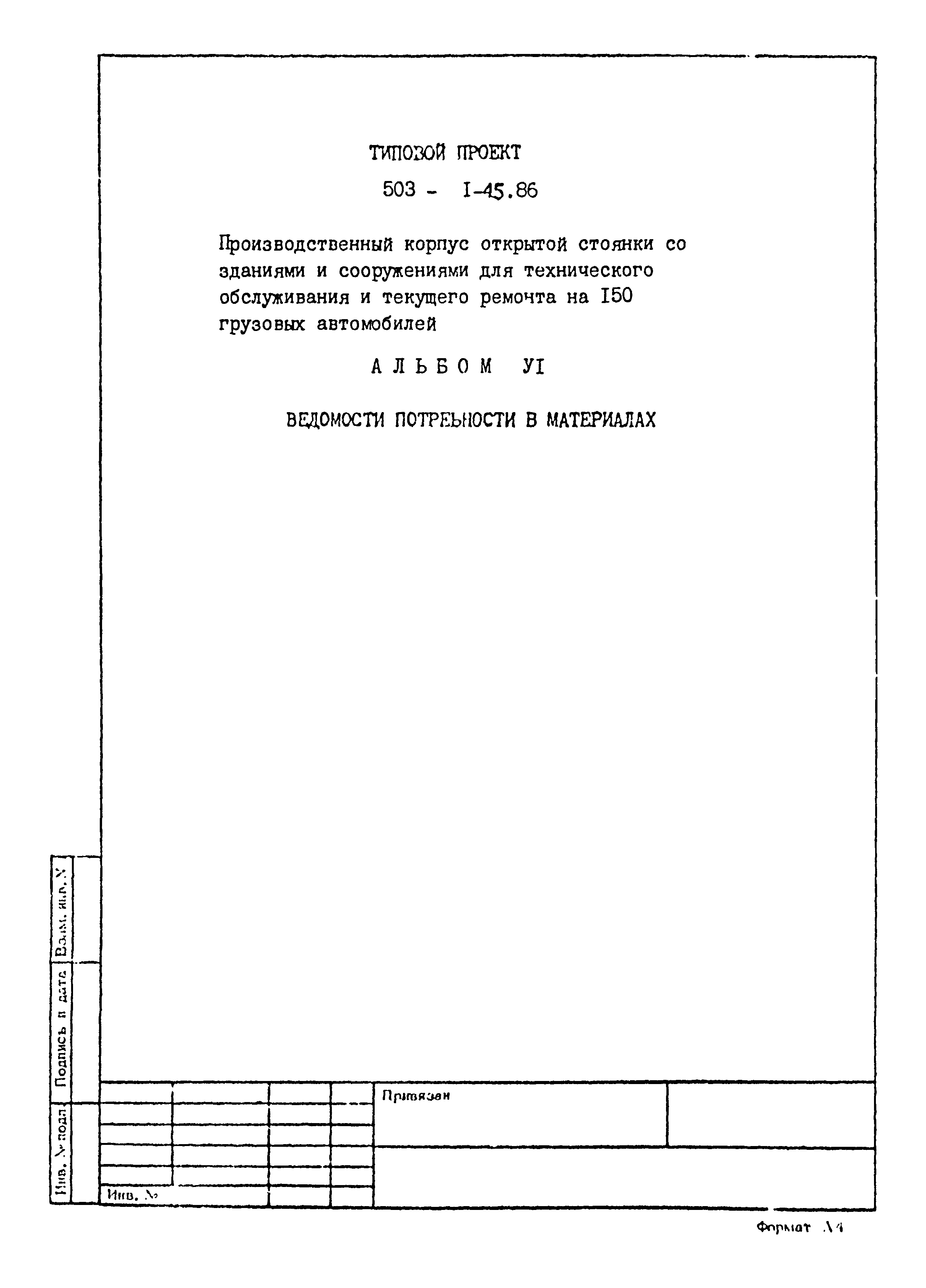 Типовой проект 503-1-45.86