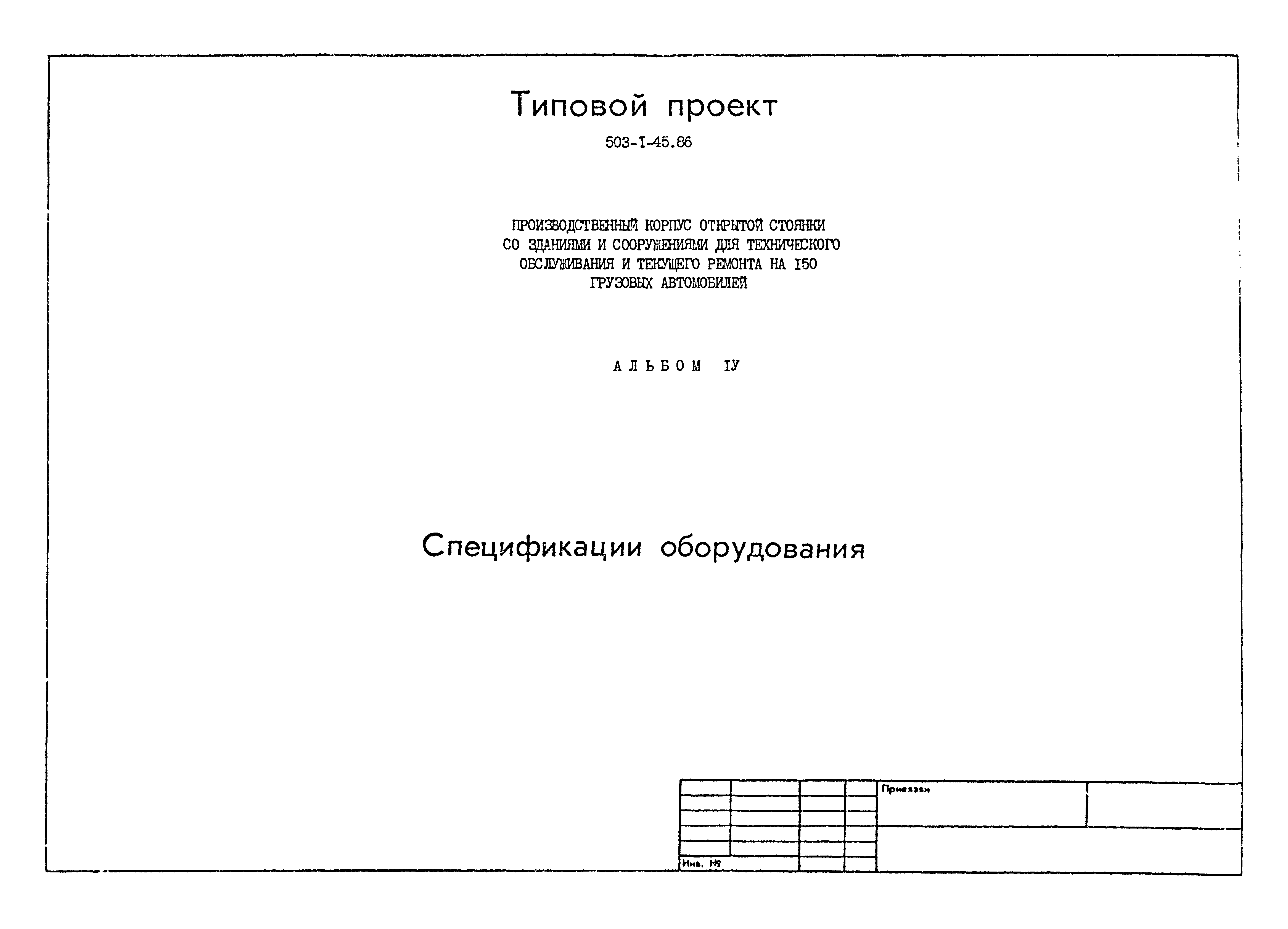 Типовой проект 503-1-45.86