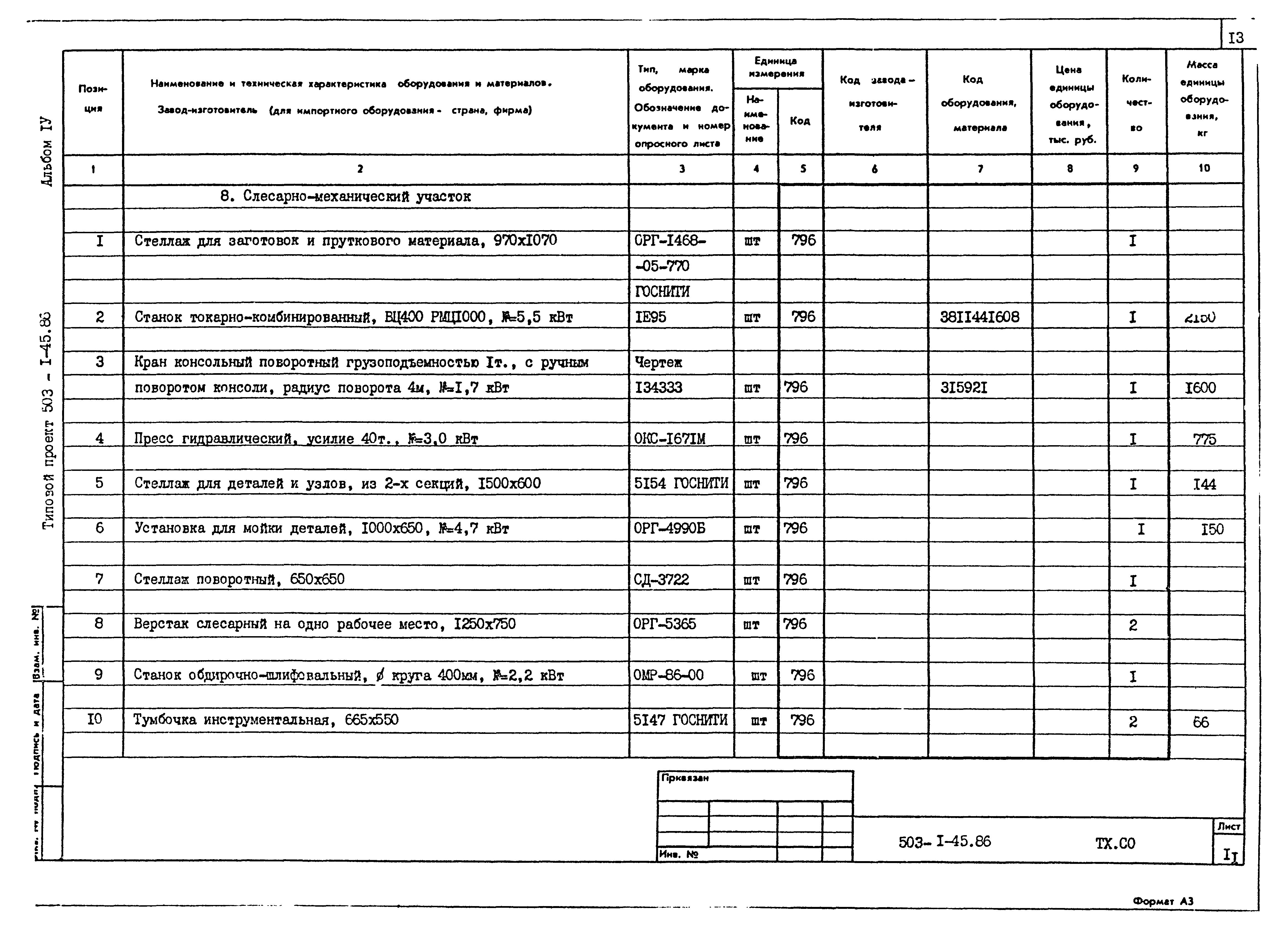 Типовой проект 503-1-45.86