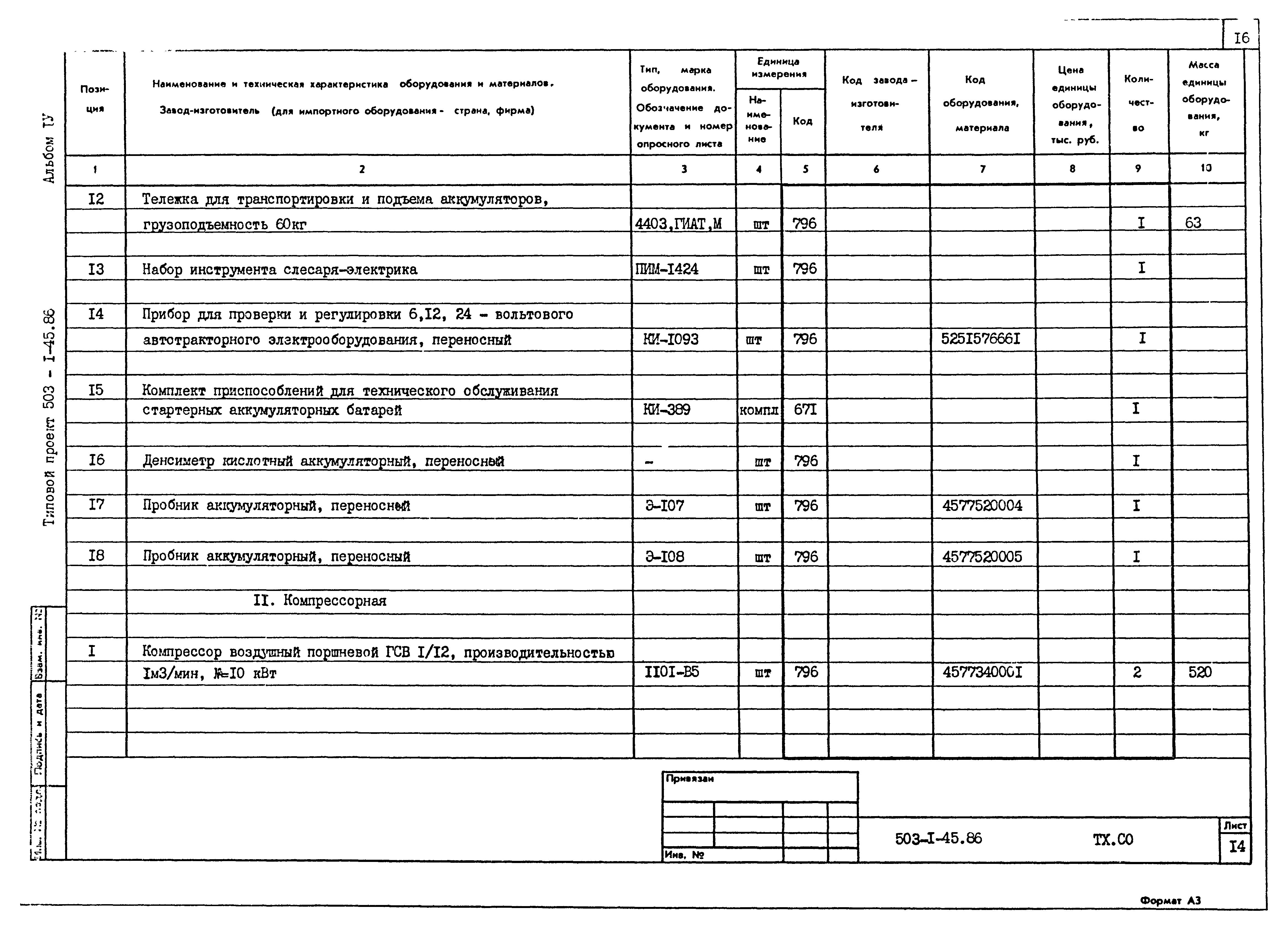Типовой проект 503-1-45.86