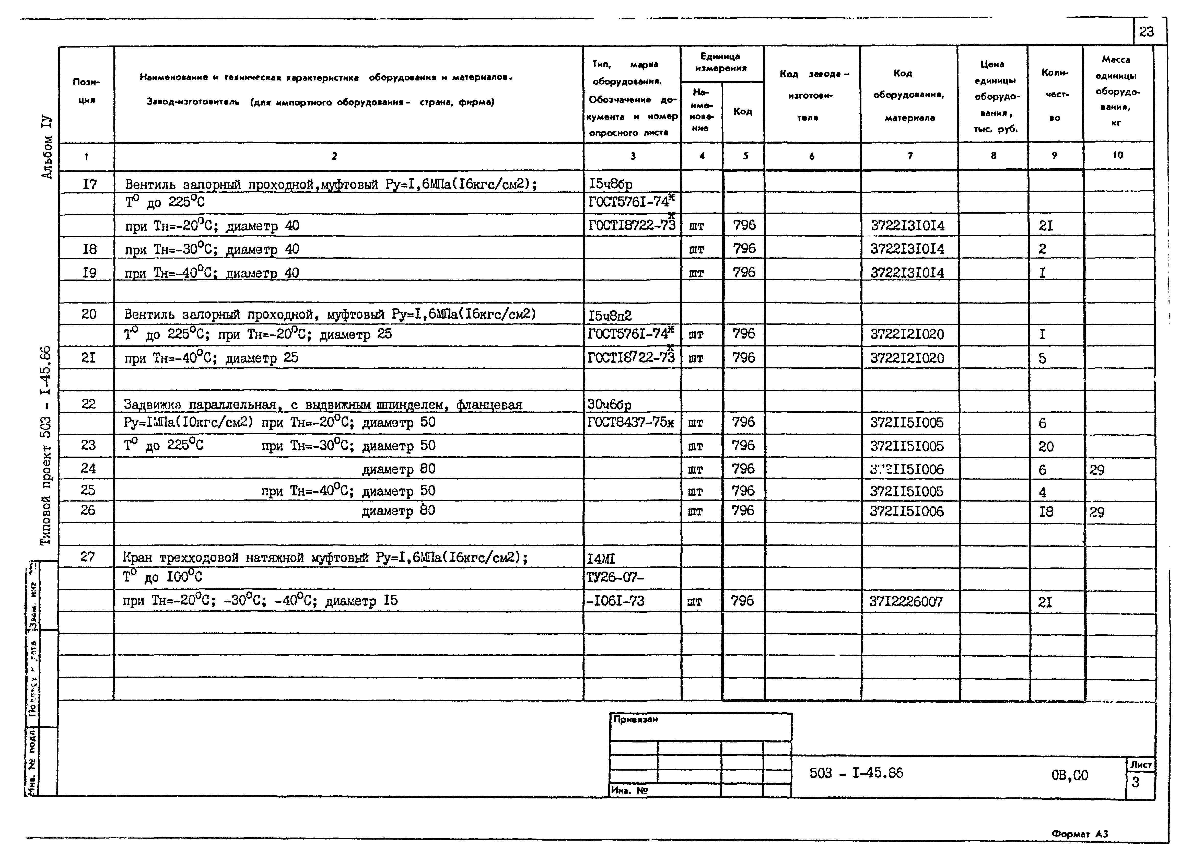 Типовой проект 503-1-45.86