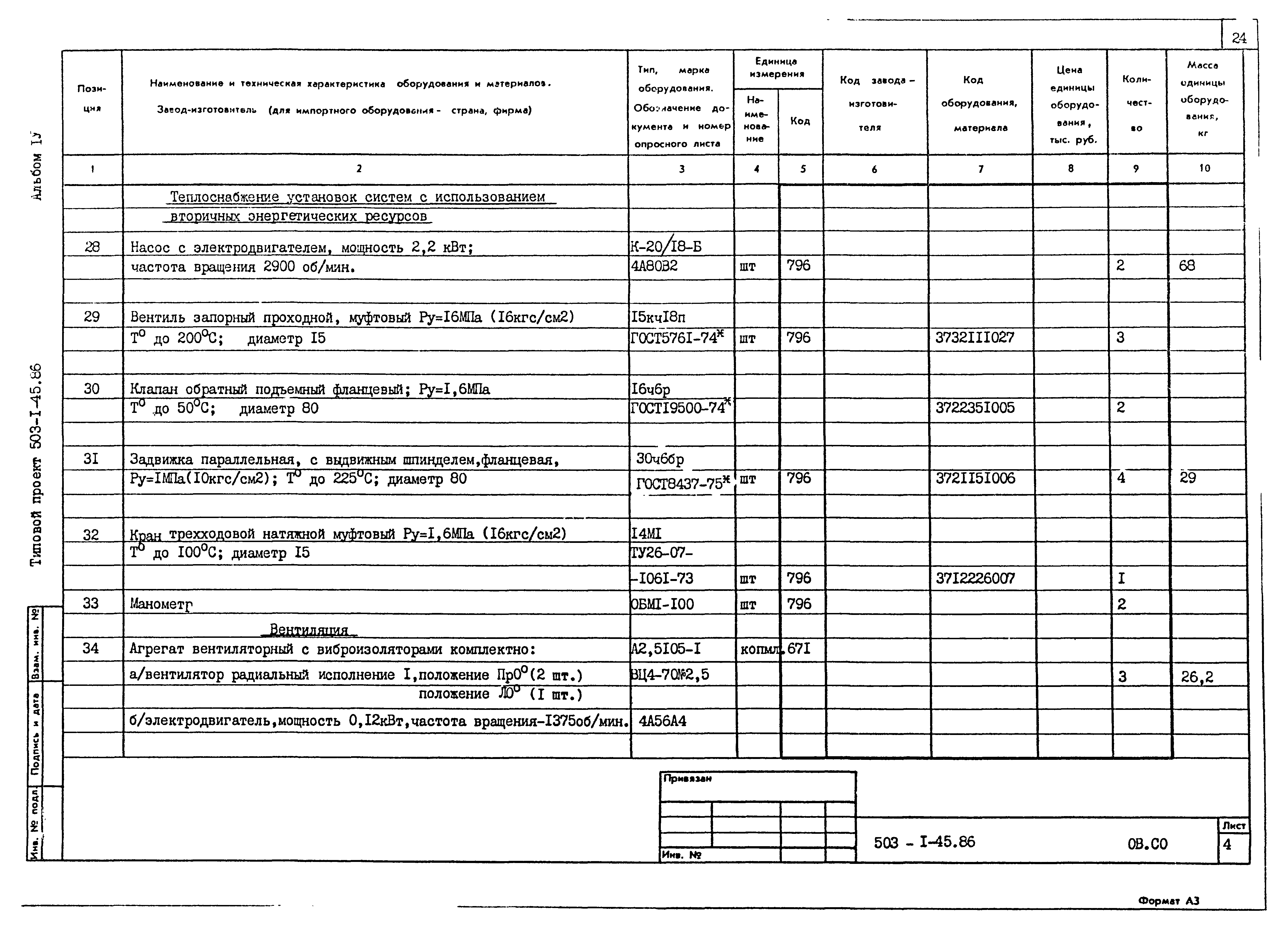 Типовой проект 503-1-45.86
