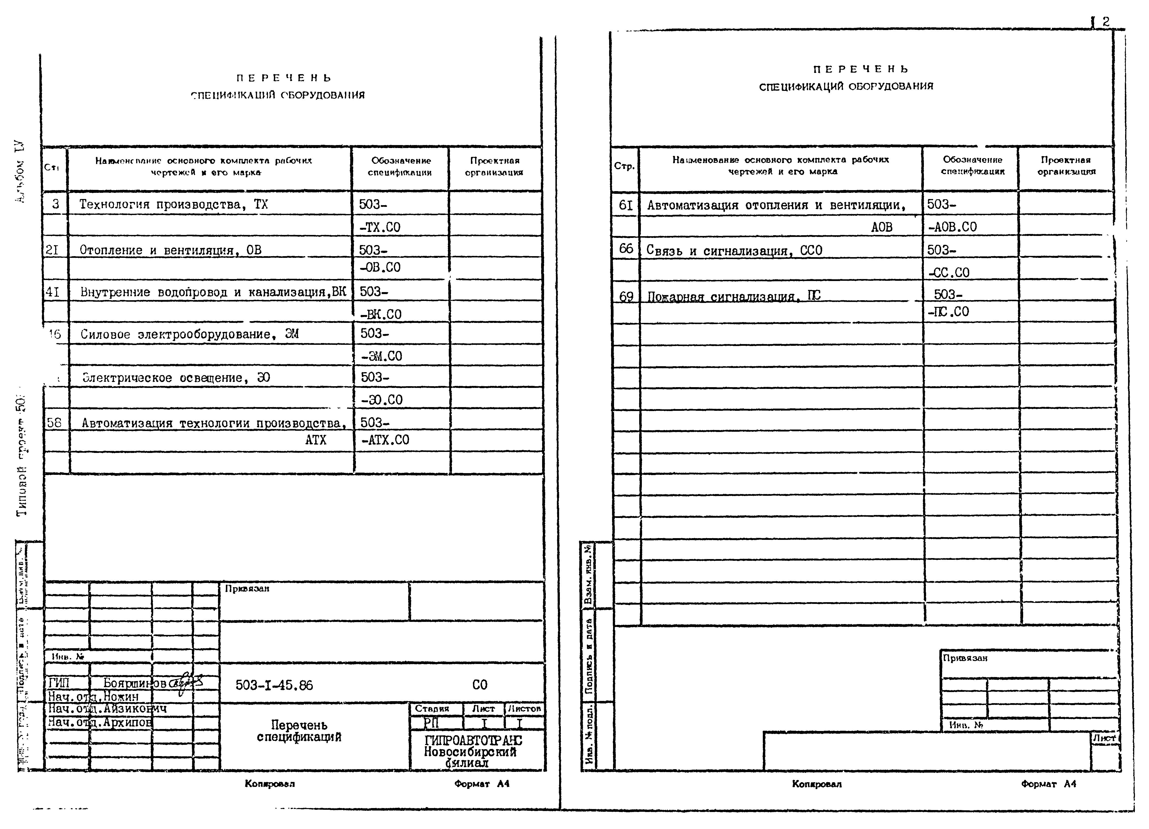 Типовой проект 503-1-45.86