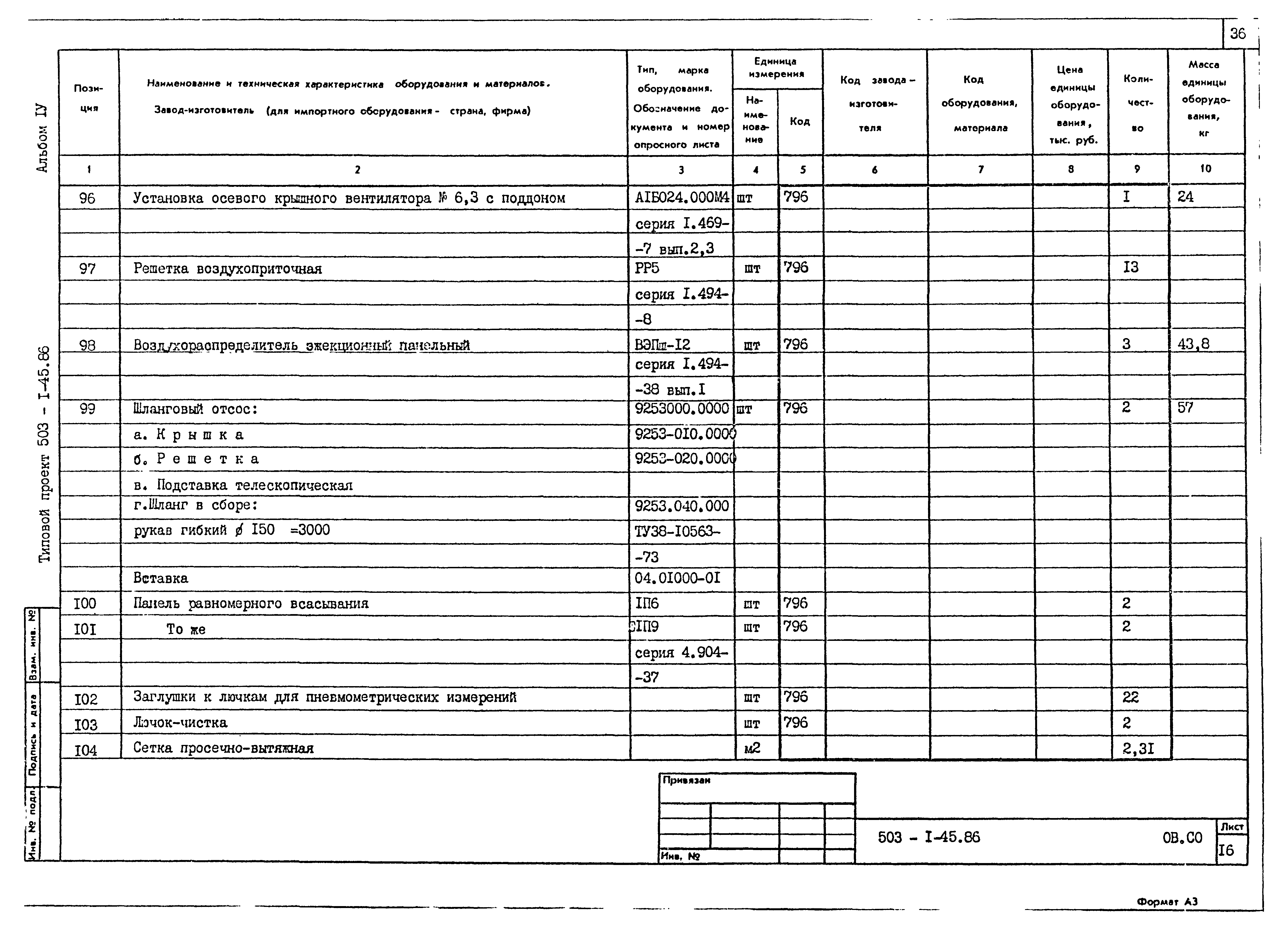 Типовой проект 503-1-45.86