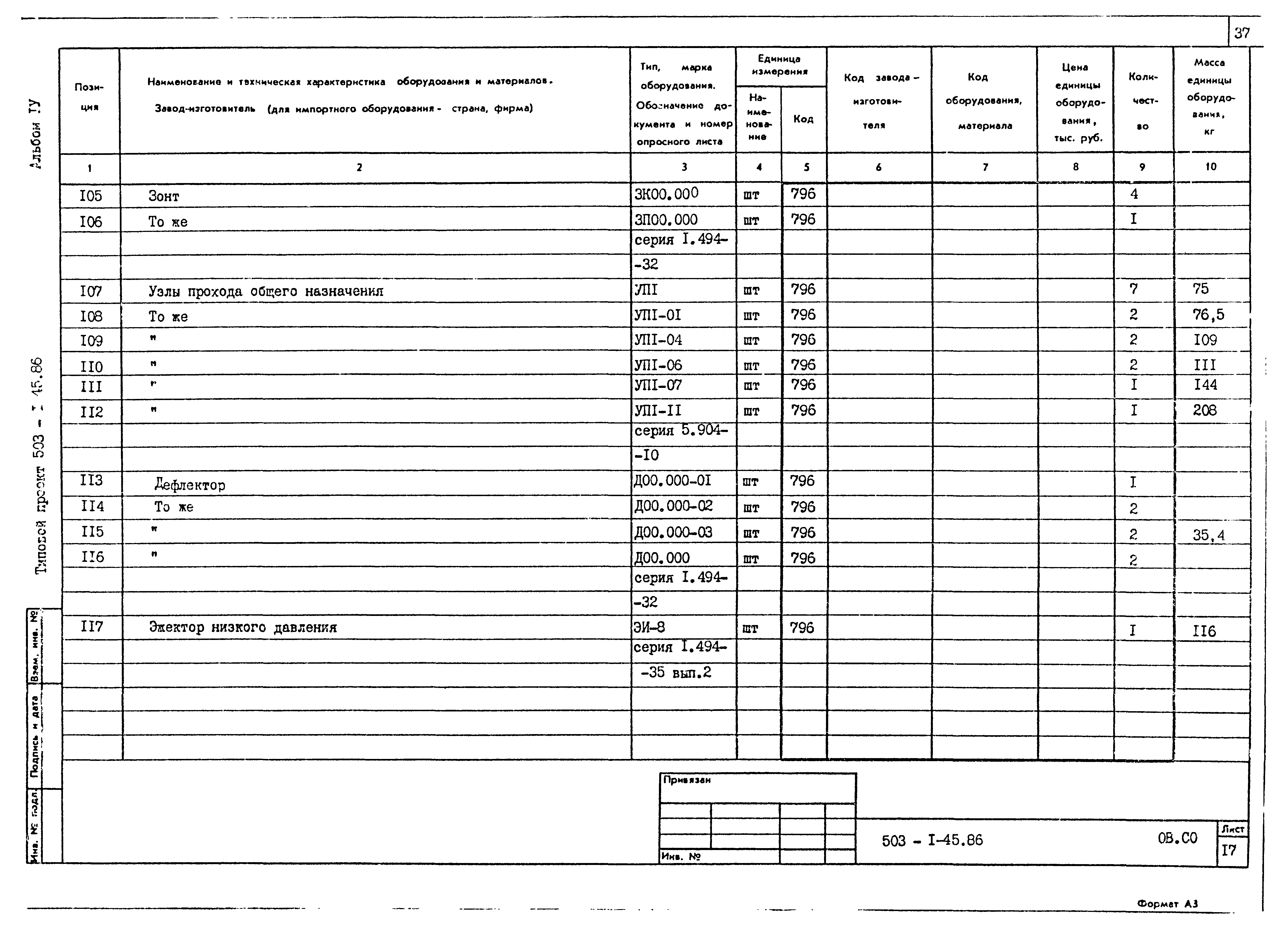 Типовой проект 503-1-45.86