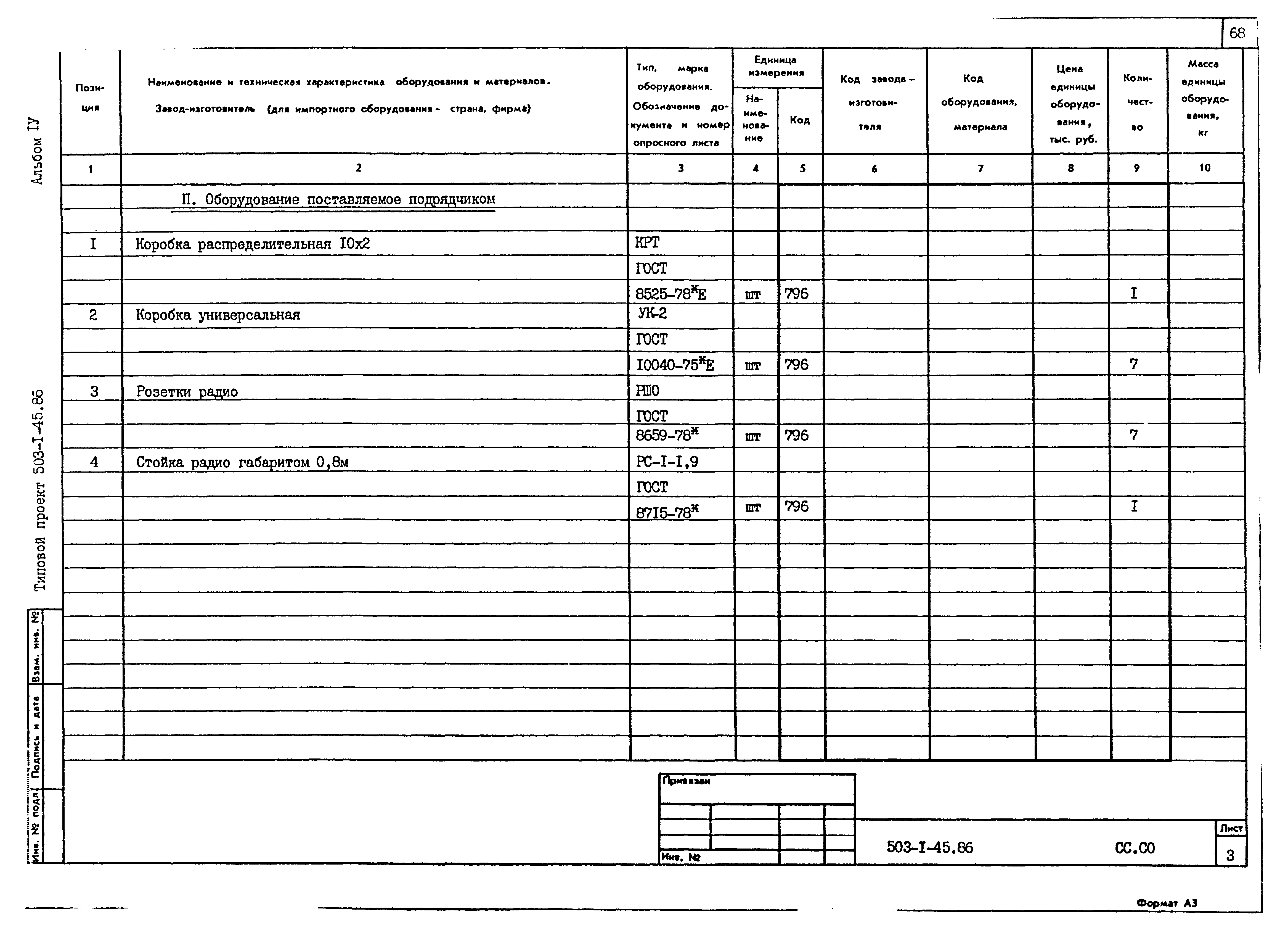 Типовой проект 503-1-45.86
