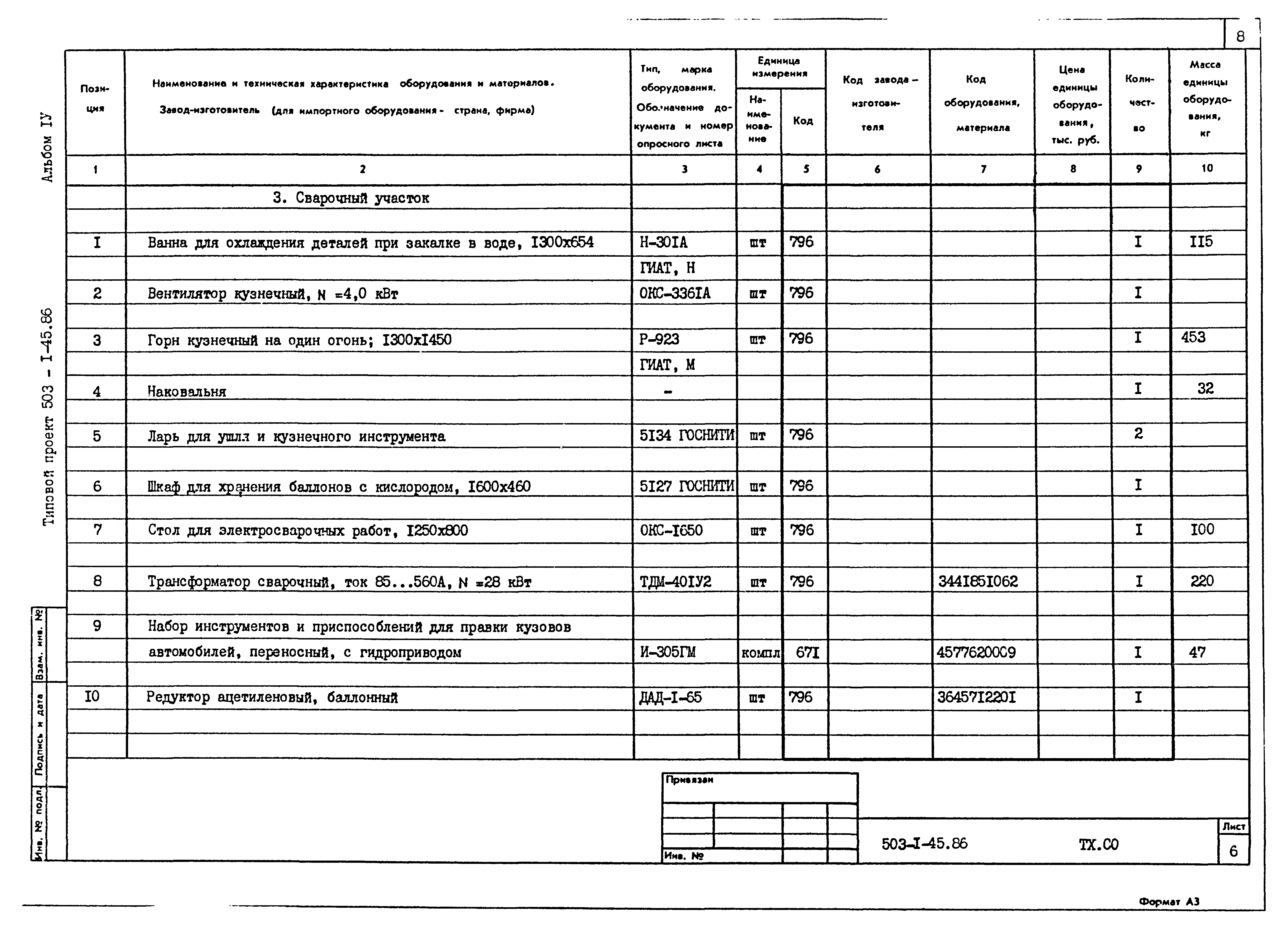 Типовой проект 503-1-45.86