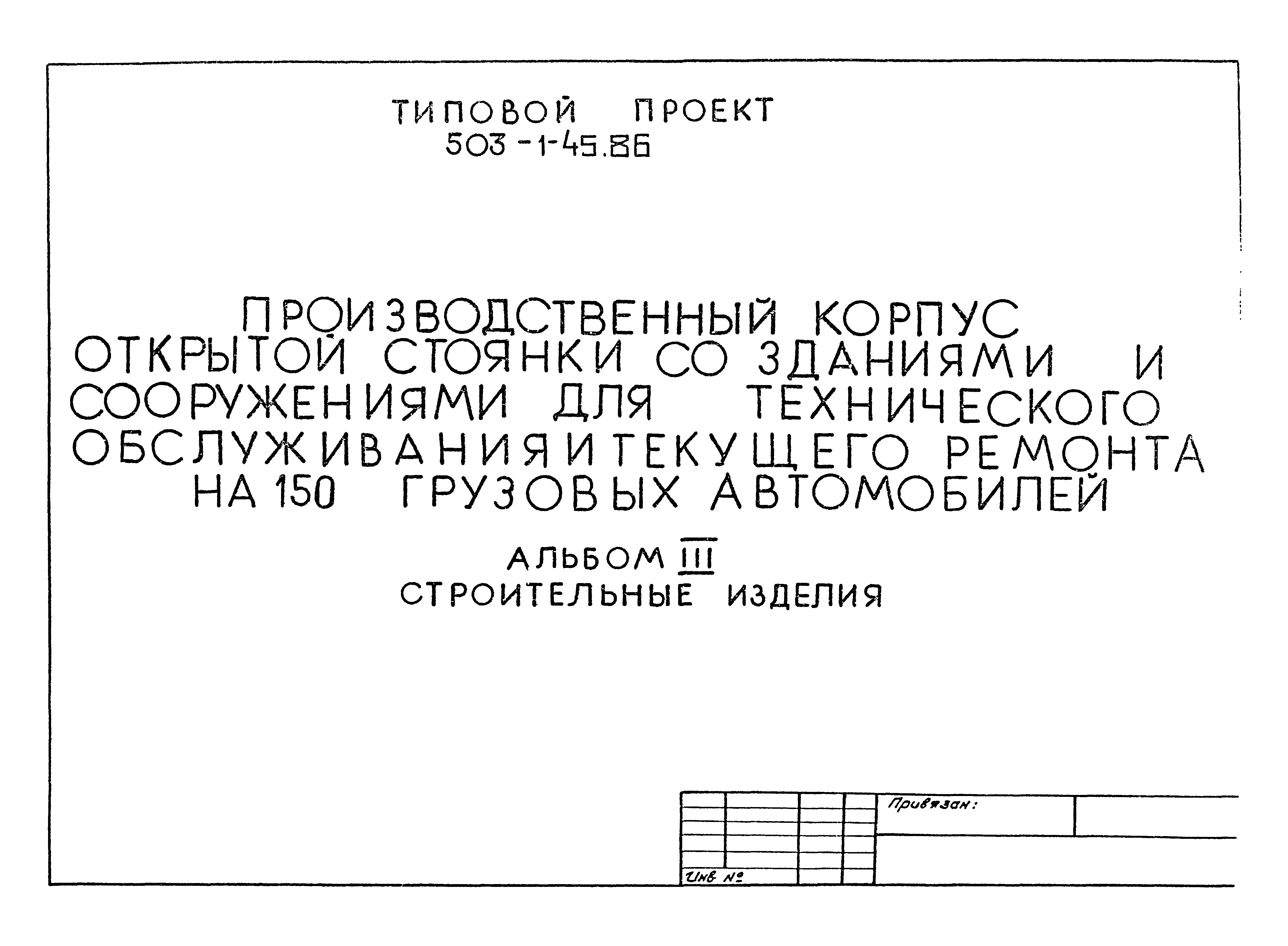 Типовой проект 503-1-45.86