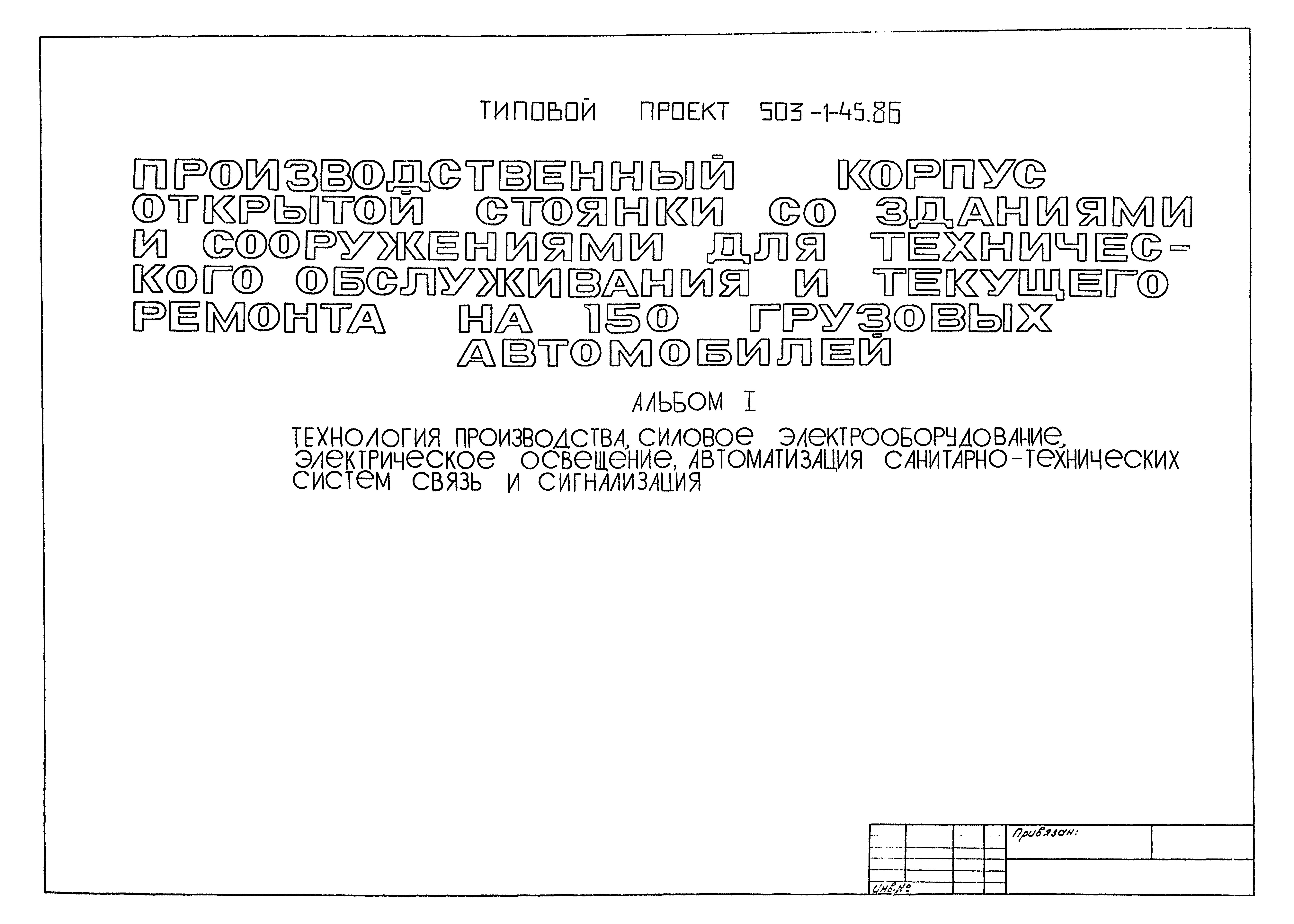 Типовой проект 503-1-45.86