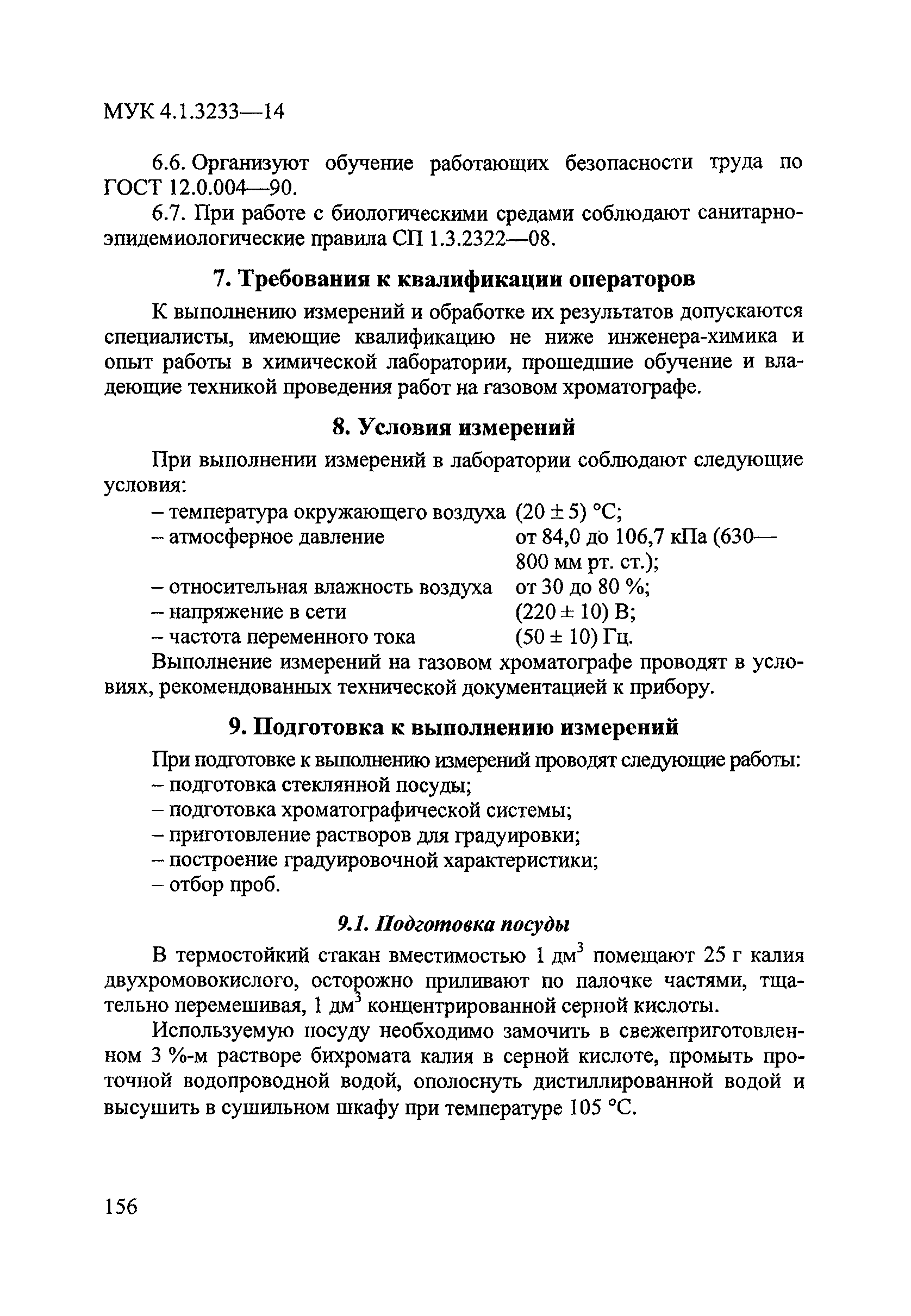 Скачать МУК 4.1.3233-14 Измерение массовых концентраций 2,4-дихлорфенола и  2,4,6-трихлорфенола в крови методом капиллярной газовой хроматографии